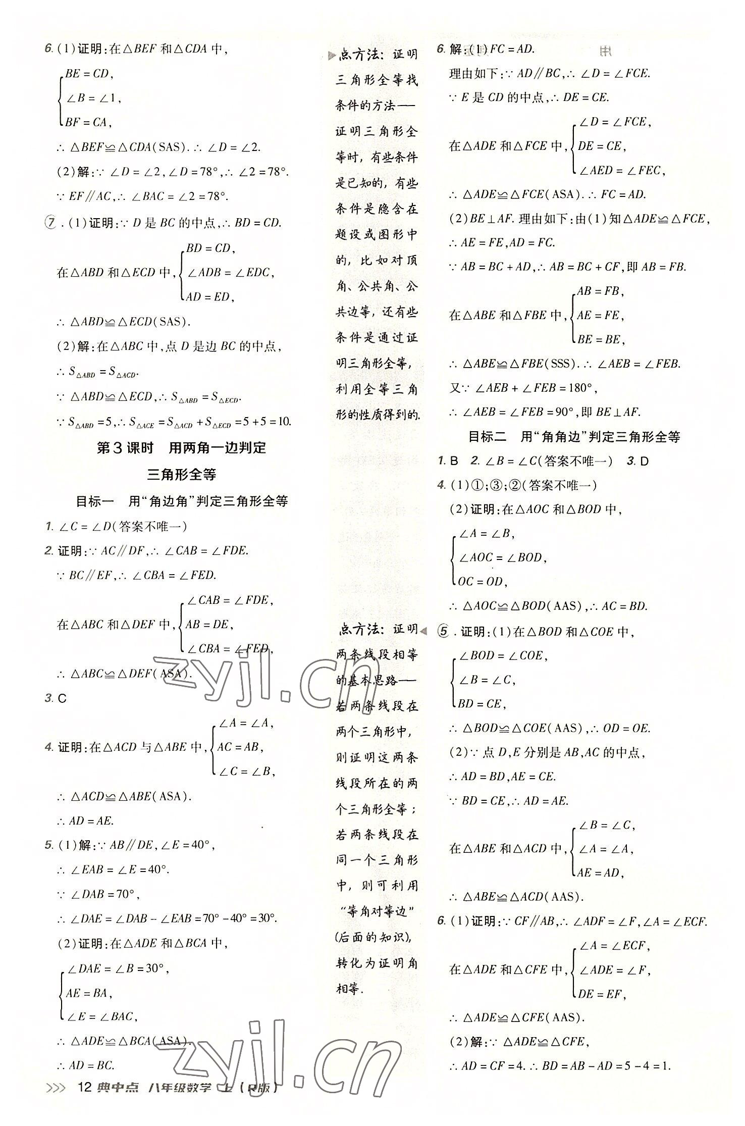 2022年綜合應(yīng)用創(chuàng)新題典中點(diǎn)八年級(jí)數(shù)學(xué)上冊(cè)人教版 參考答案第11頁