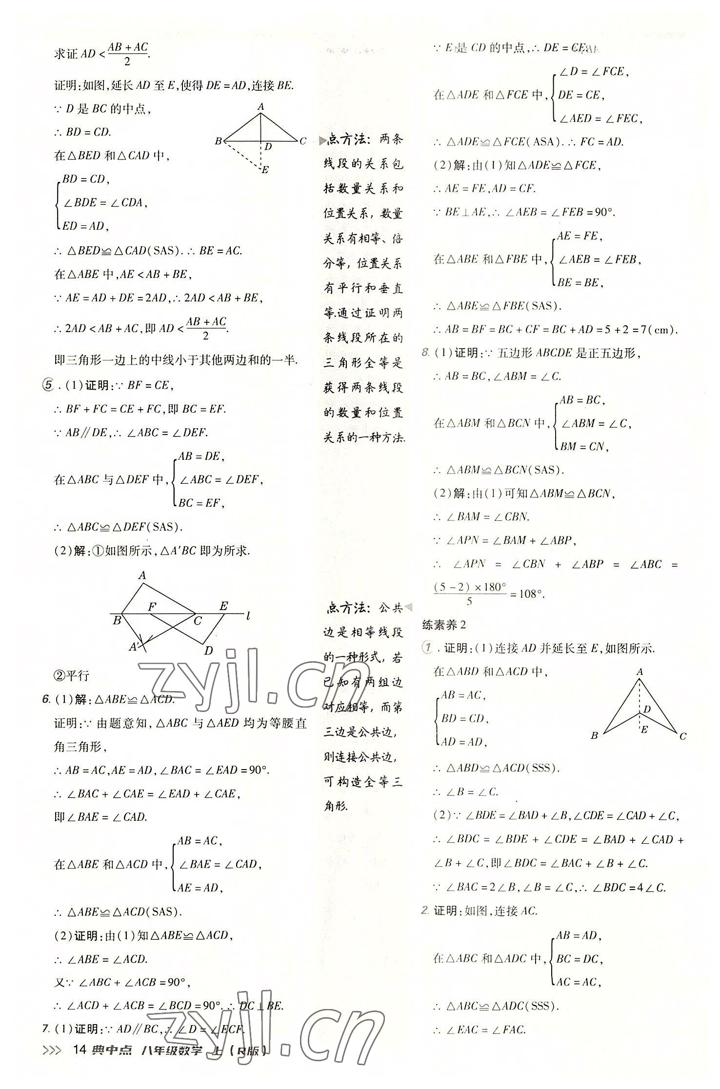 2022年綜合應(yīng)用創(chuàng)新題典中點(diǎn)八年級(jí)數(shù)學(xué)上冊(cè)人教版 參考答案第13頁(yè)