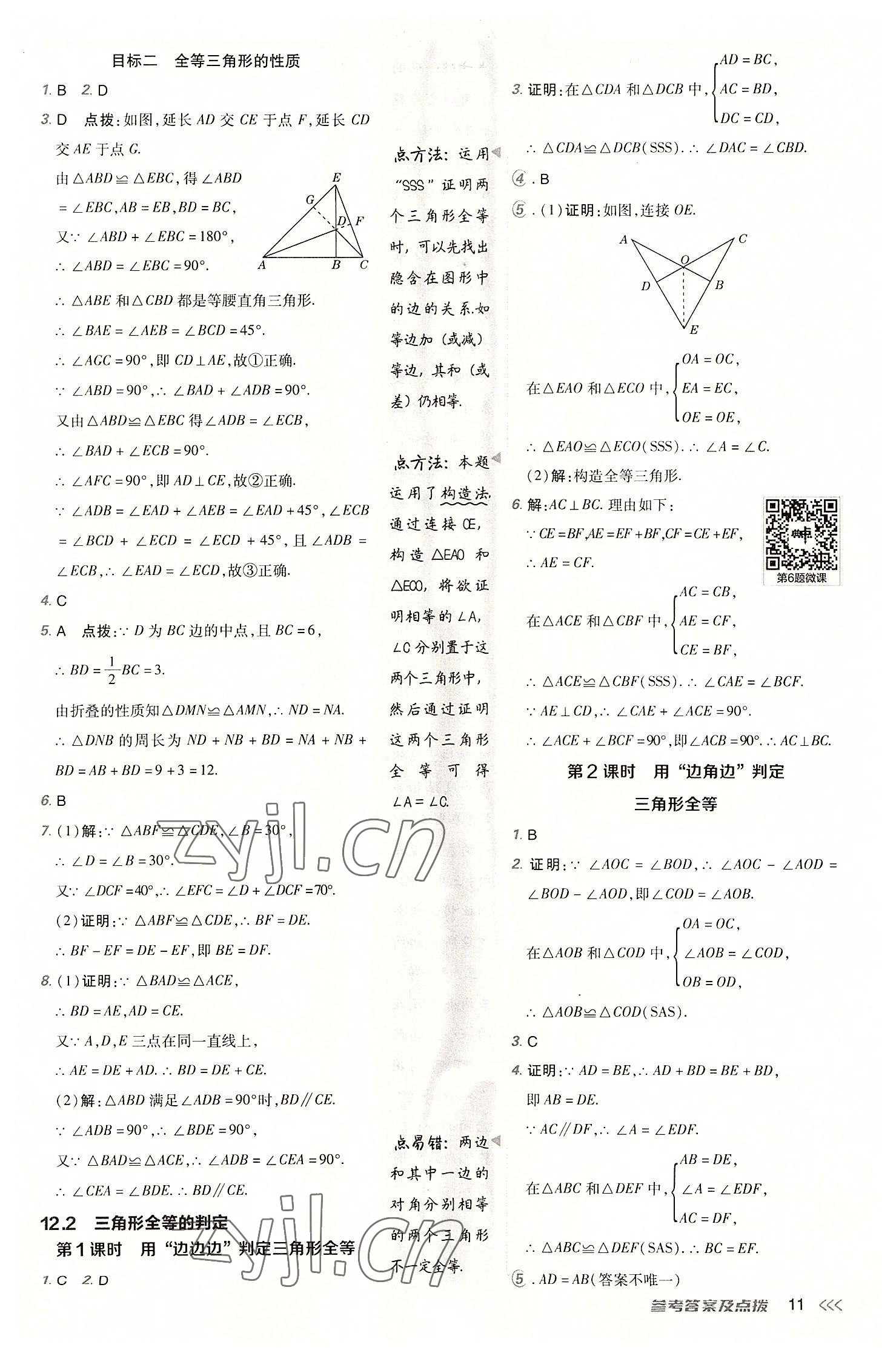 2022年綜合應用創(chuàng)新題典中點八年級數(shù)學上冊人教版 參考答案第10頁