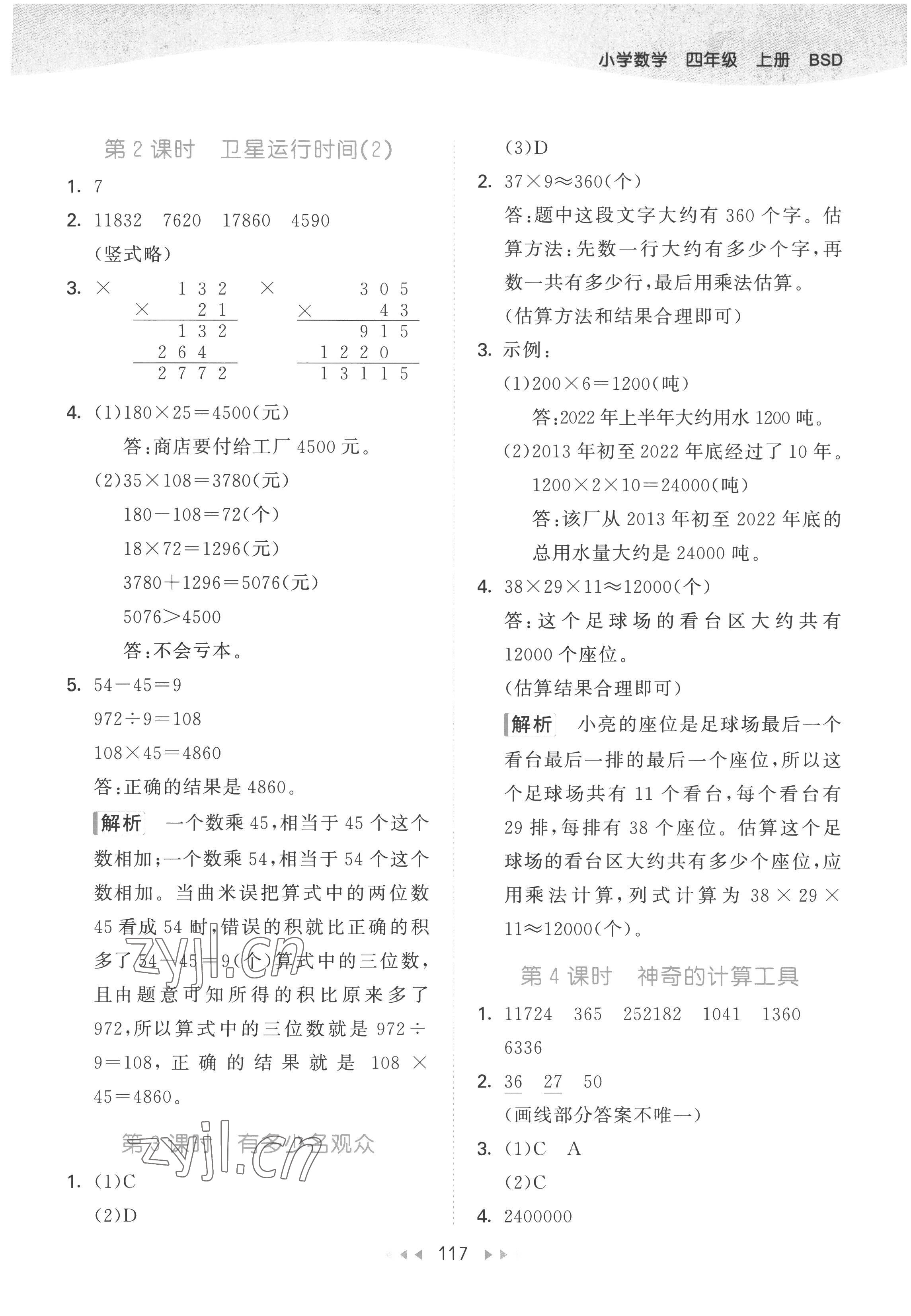 2022年53天天練四年級數(shù)學上冊北師大版 參考答案第9頁