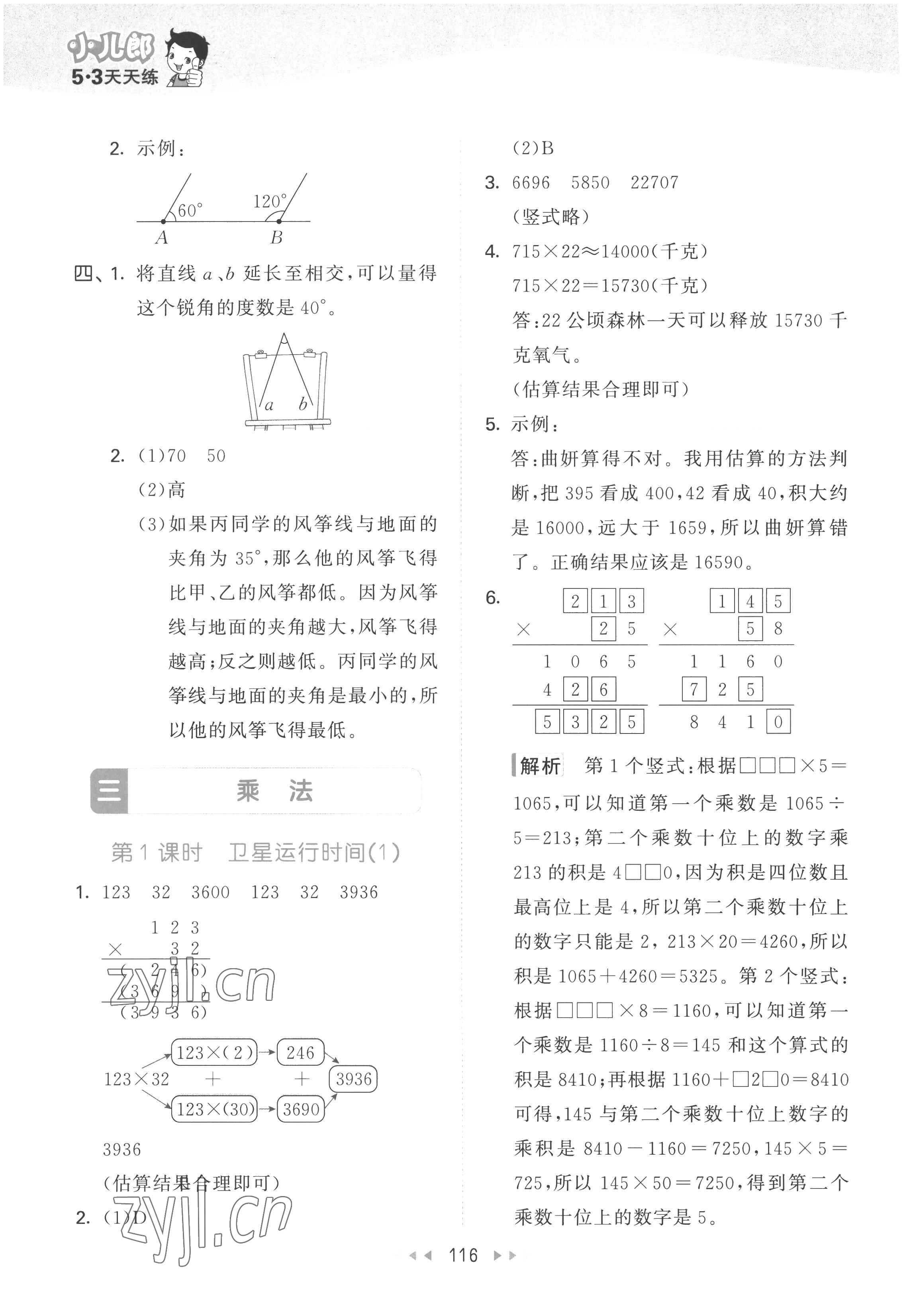 2022年53天天練四年級數(shù)學(xué)上冊北師大版 參考答案第8頁