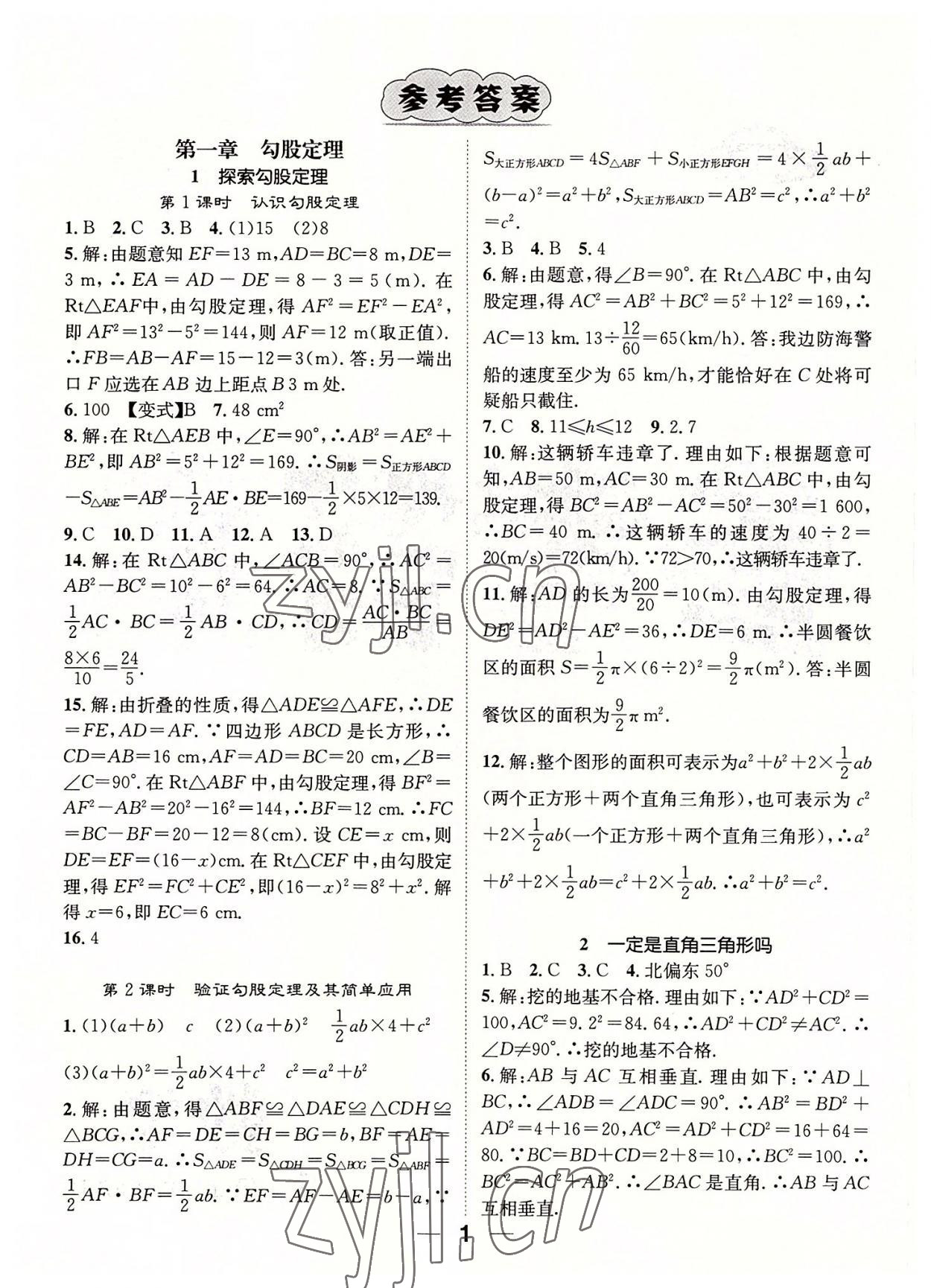 2022年精英新課堂八年級(jí)數(shù)學(xué)上冊(cè)北師大版 參考答案第1頁(yè)