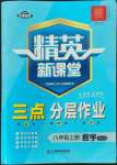 2022年精英新課堂八年級數(shù)學(xué)上冊北師大版