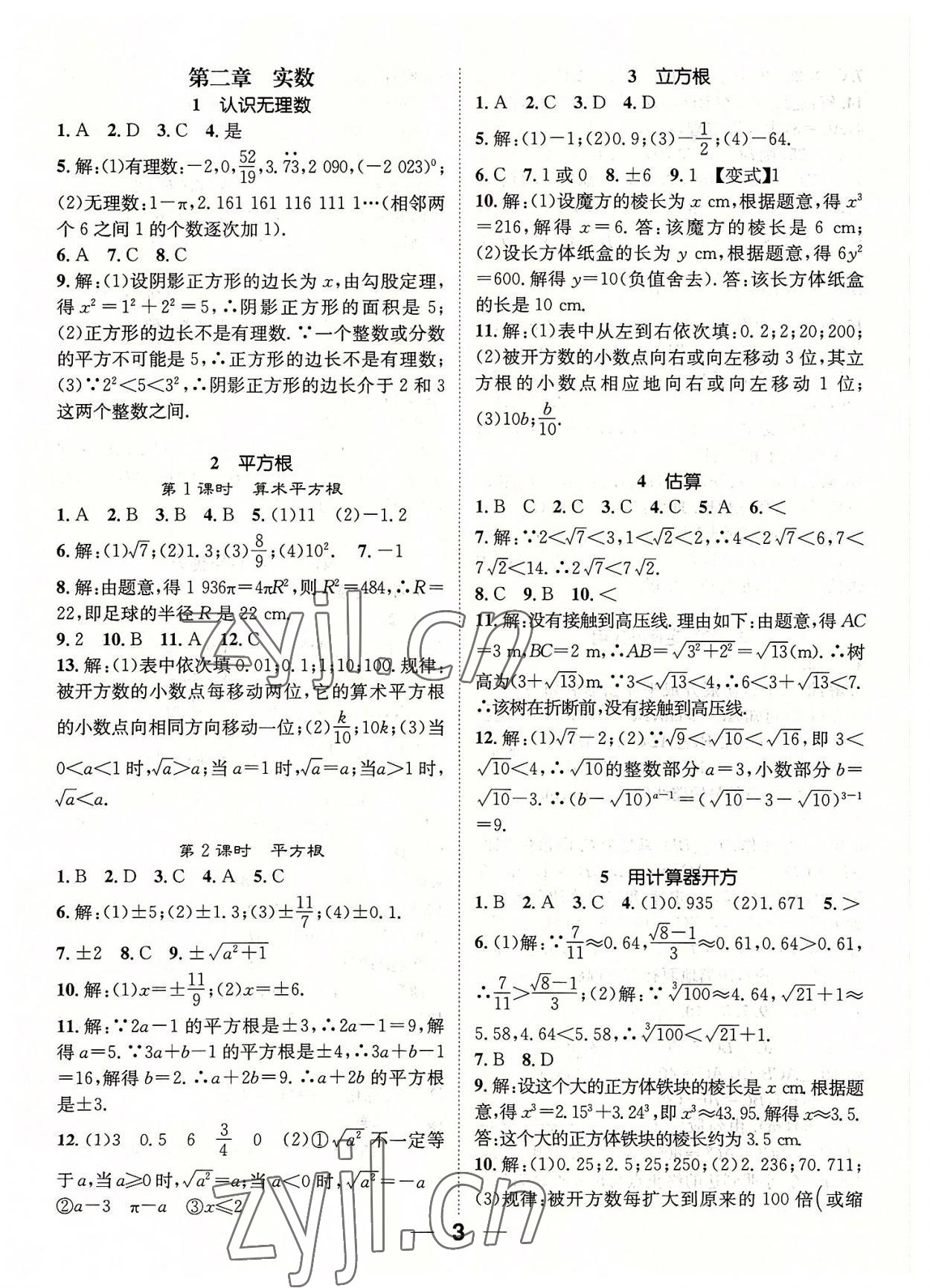 2022年精英新課堂八年級(jí)數(shù)學(xué)上冊(cè)北師大版 參考答案第3頁(yè)