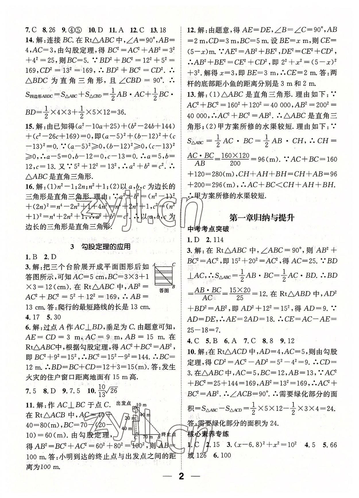 2022年精英新課堂八年級數(shù)學上冊北師大版 參考答案第2頁