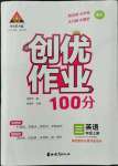 2022年?duì)钤刹怕穭?chuàng)優(yōu)作業(yè)100分三年級(jí)英語(yǔ)上冊(cè)湘少版