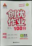 2022年狀元成才路創(chuàng)優(yōu)作業(yè)100分五年級英語上冊湘少版