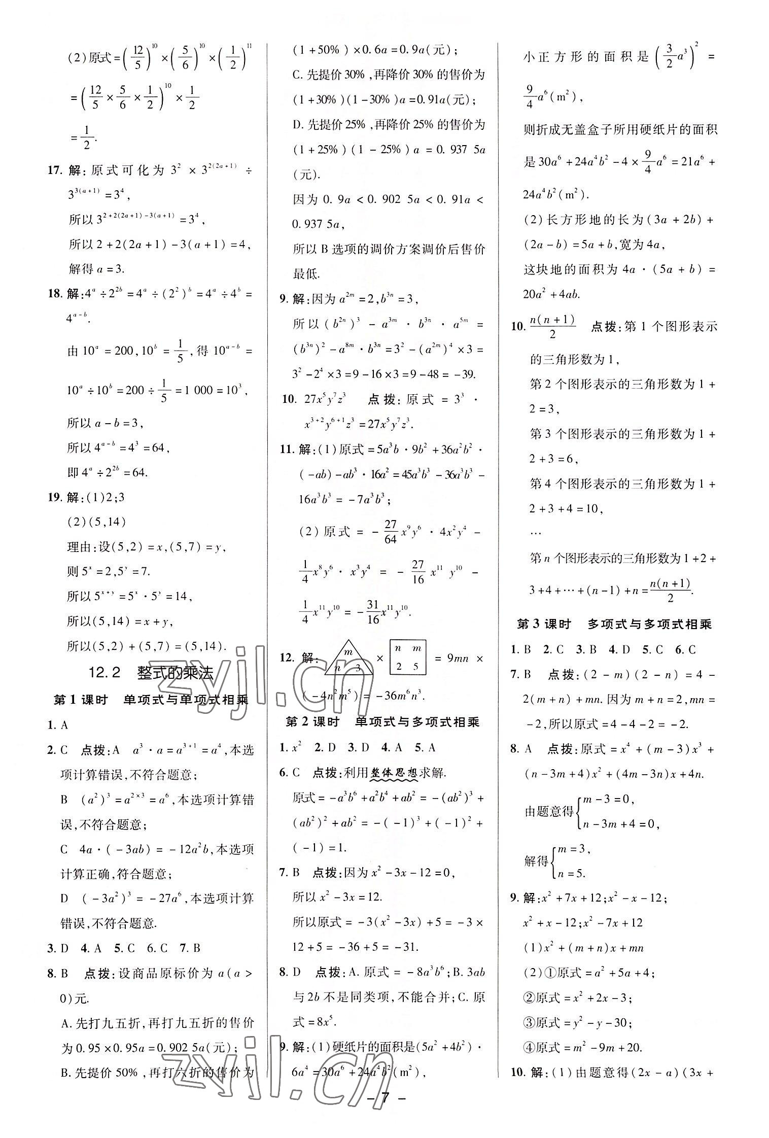 2022年綜合應(yīng)用創(chuàng)新題典中點八年級數(shù)學(xué)上冊華師大版 參考答案第7頁