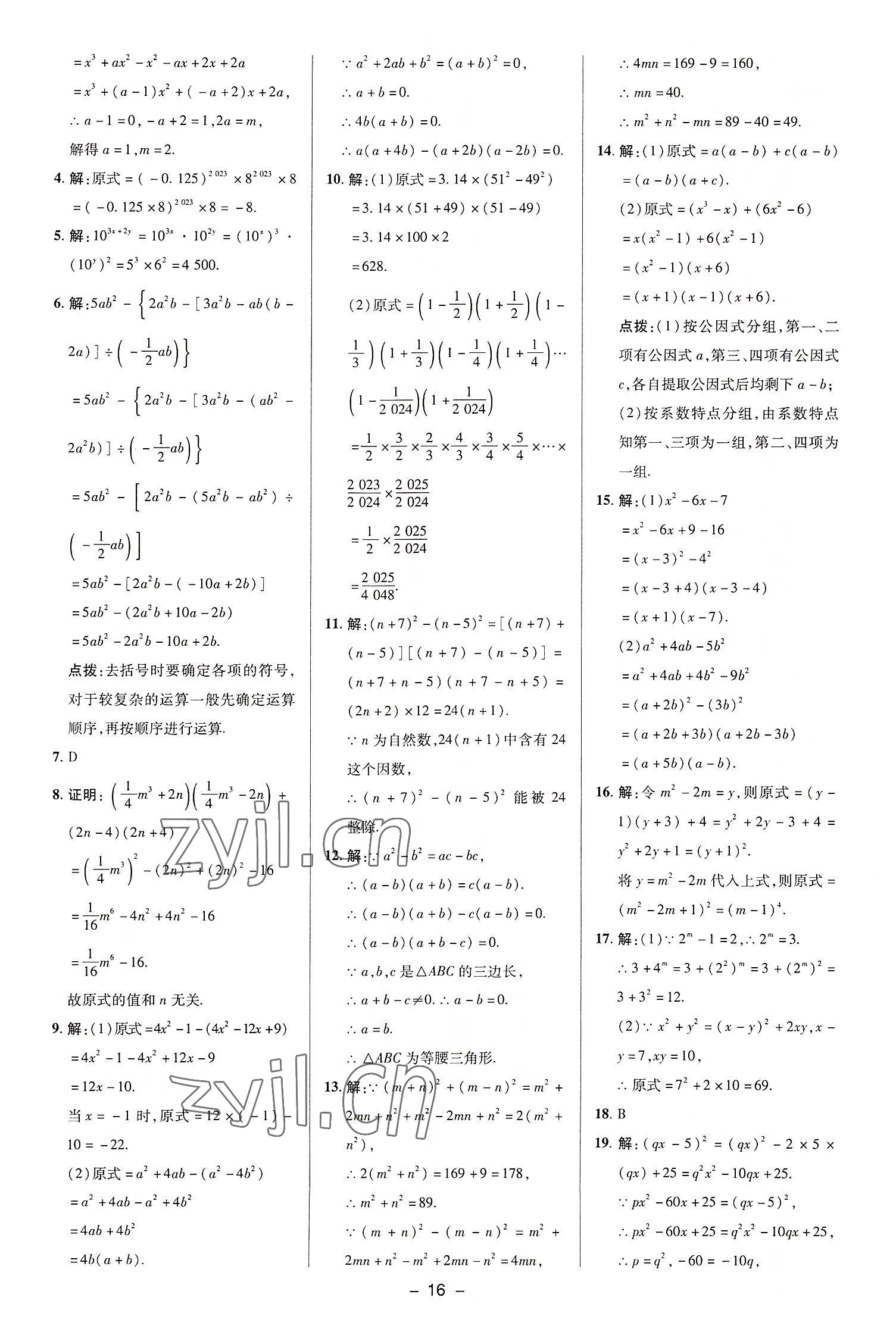 2022年綜合應用創(chuàng)新題典中點八年級數(shù)學上冊華師大版 參考答案第16頁