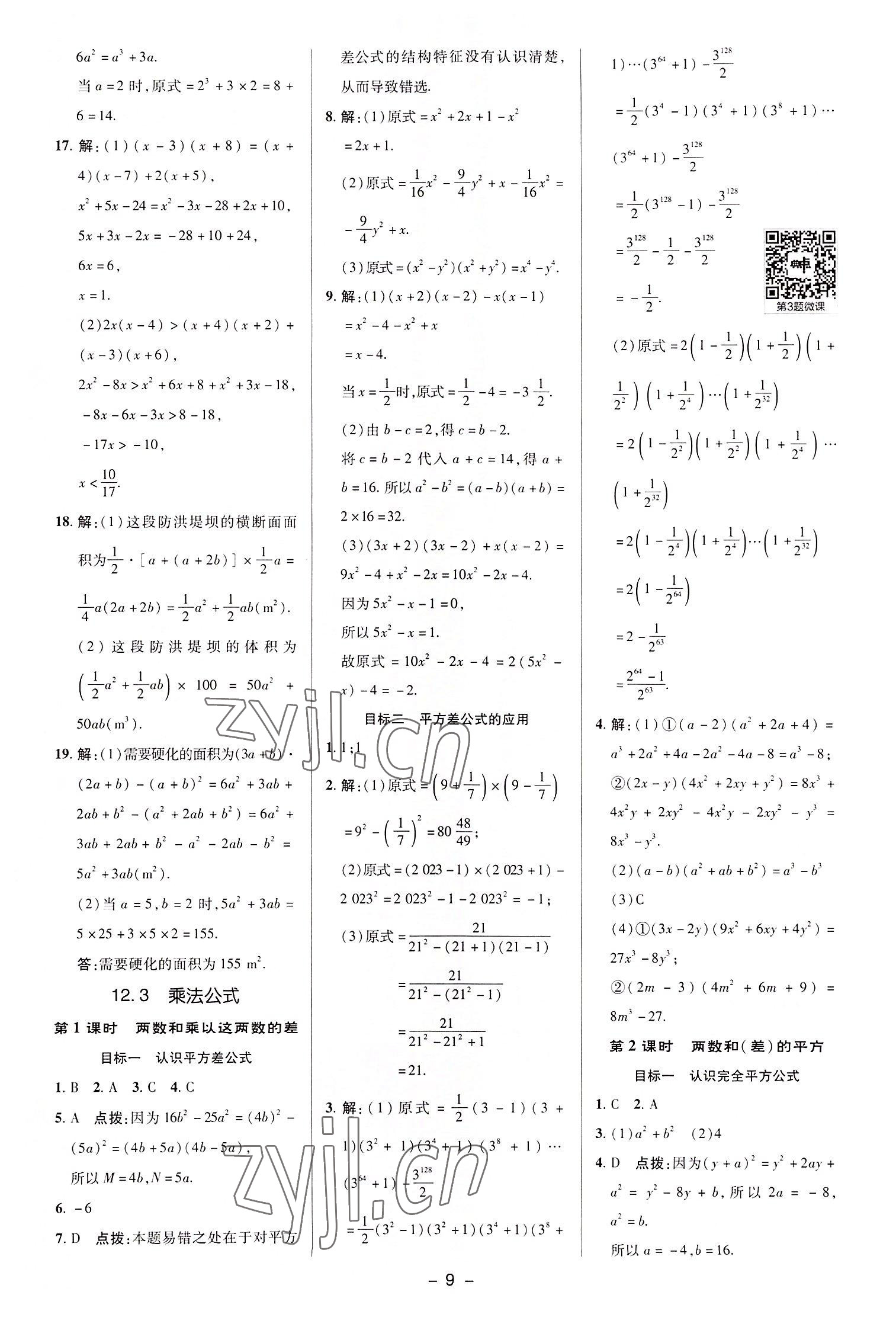 2022年綜合應(yīng)用創(chuàng)新題典中點八年級數(shù)學(xué)上冊華師大版 參考答案第9頁