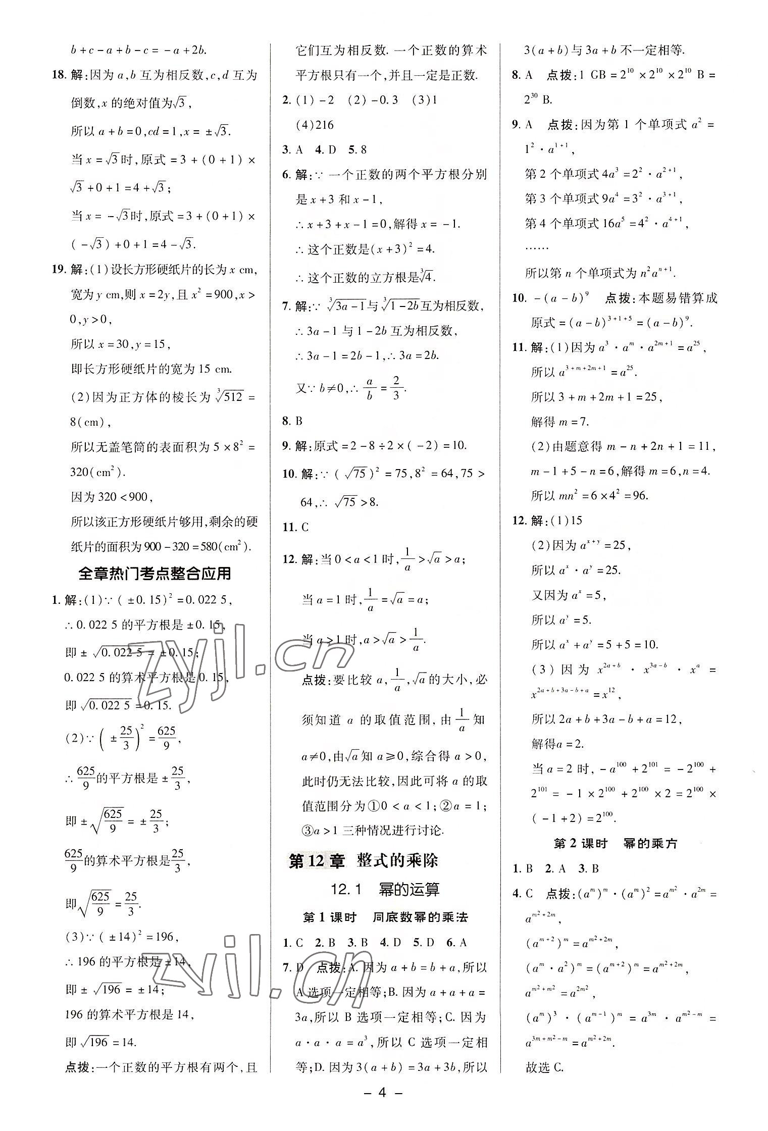 2022年綜合應用創(chuàng)新題典中點八年級數(shù)學上冊華師大版 參考答案第4頁