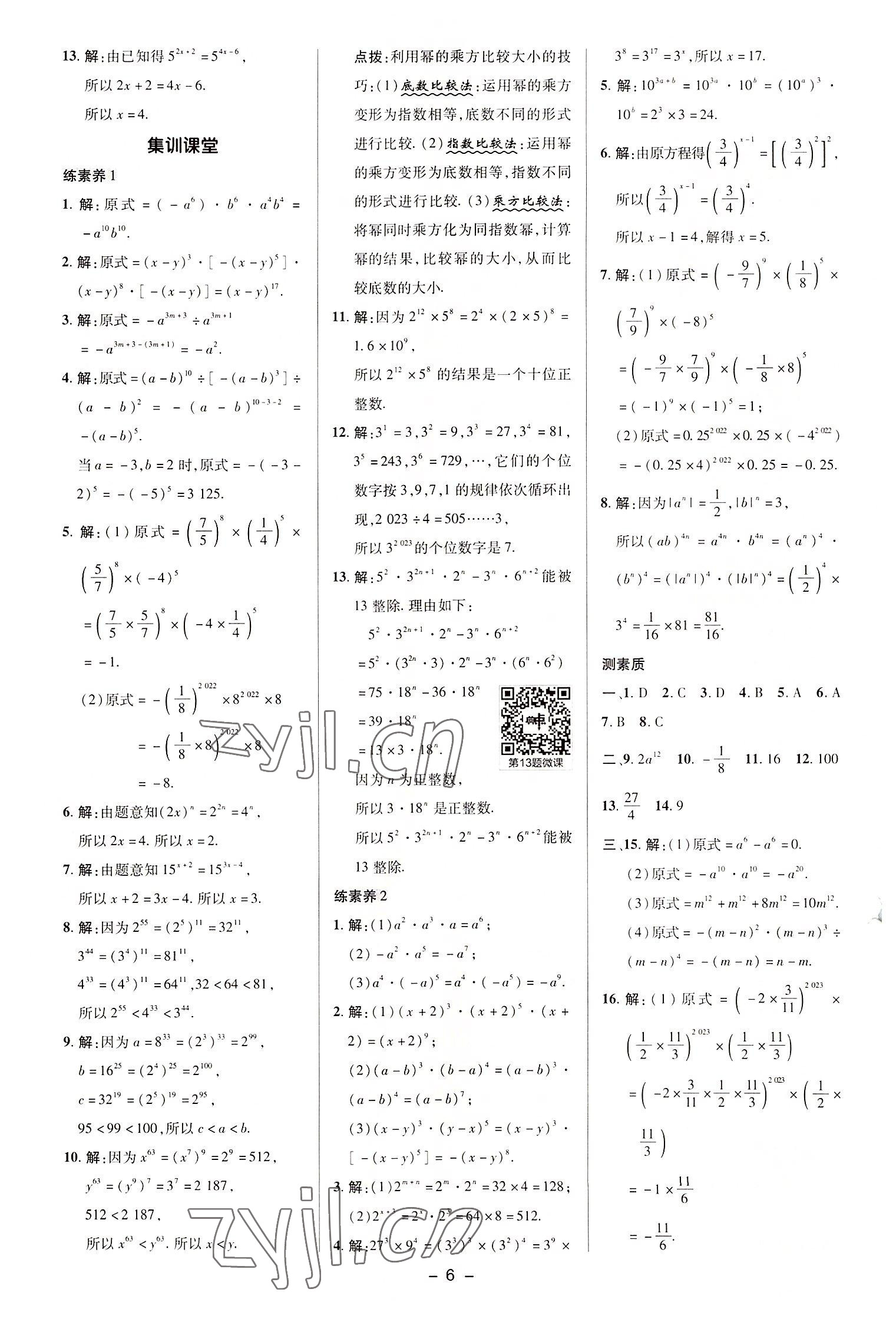 2022年綜合應(yīng)用創(chuàng)新題典中點八年級數(shù)學(xué)上冊華師大版 參考答案第6頁