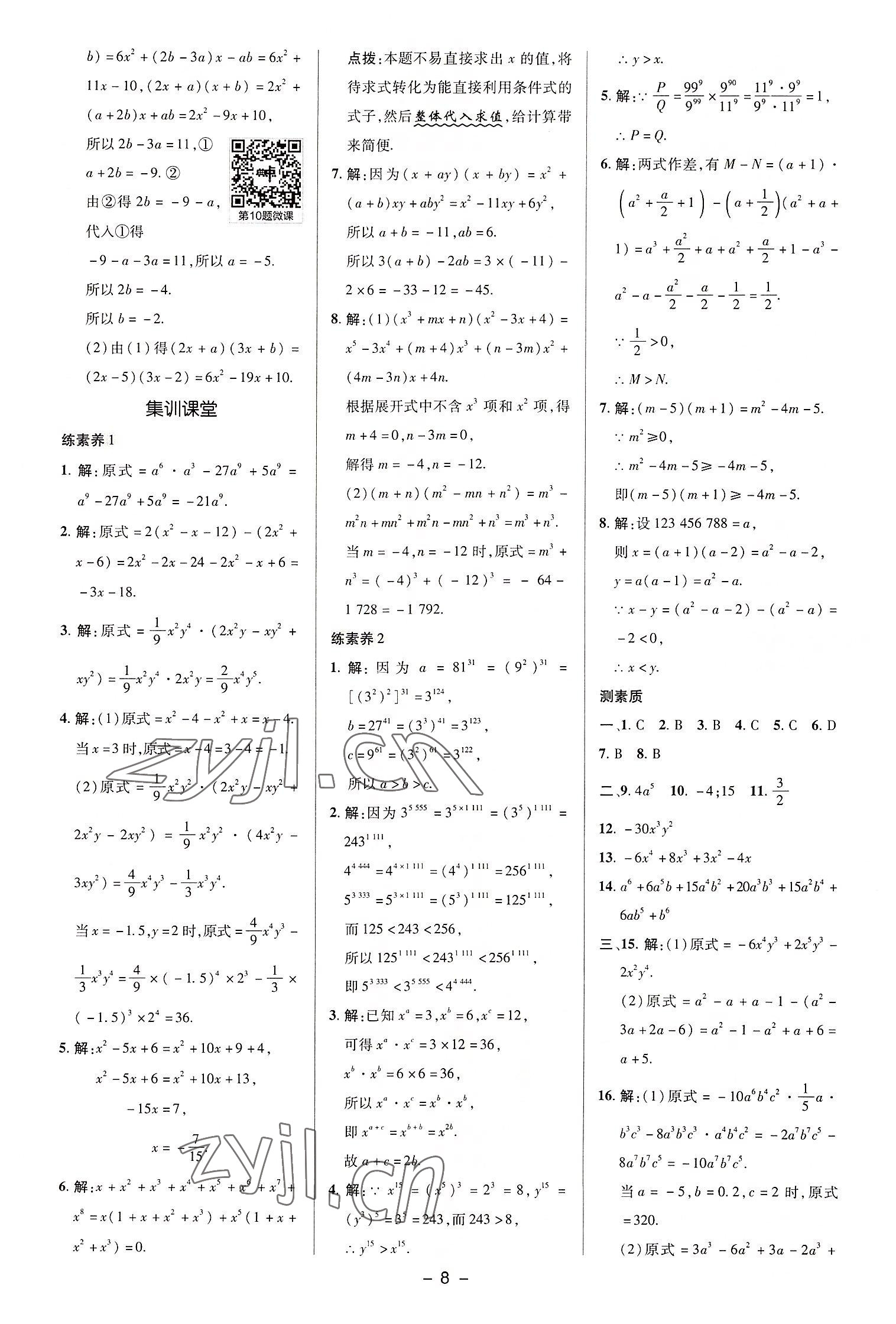 2022年綜合應(yīng)用創(chuàng)新題典中點(diǎn)八年級數(shù)學(xué)上冊華師大版 參考答案第8頁