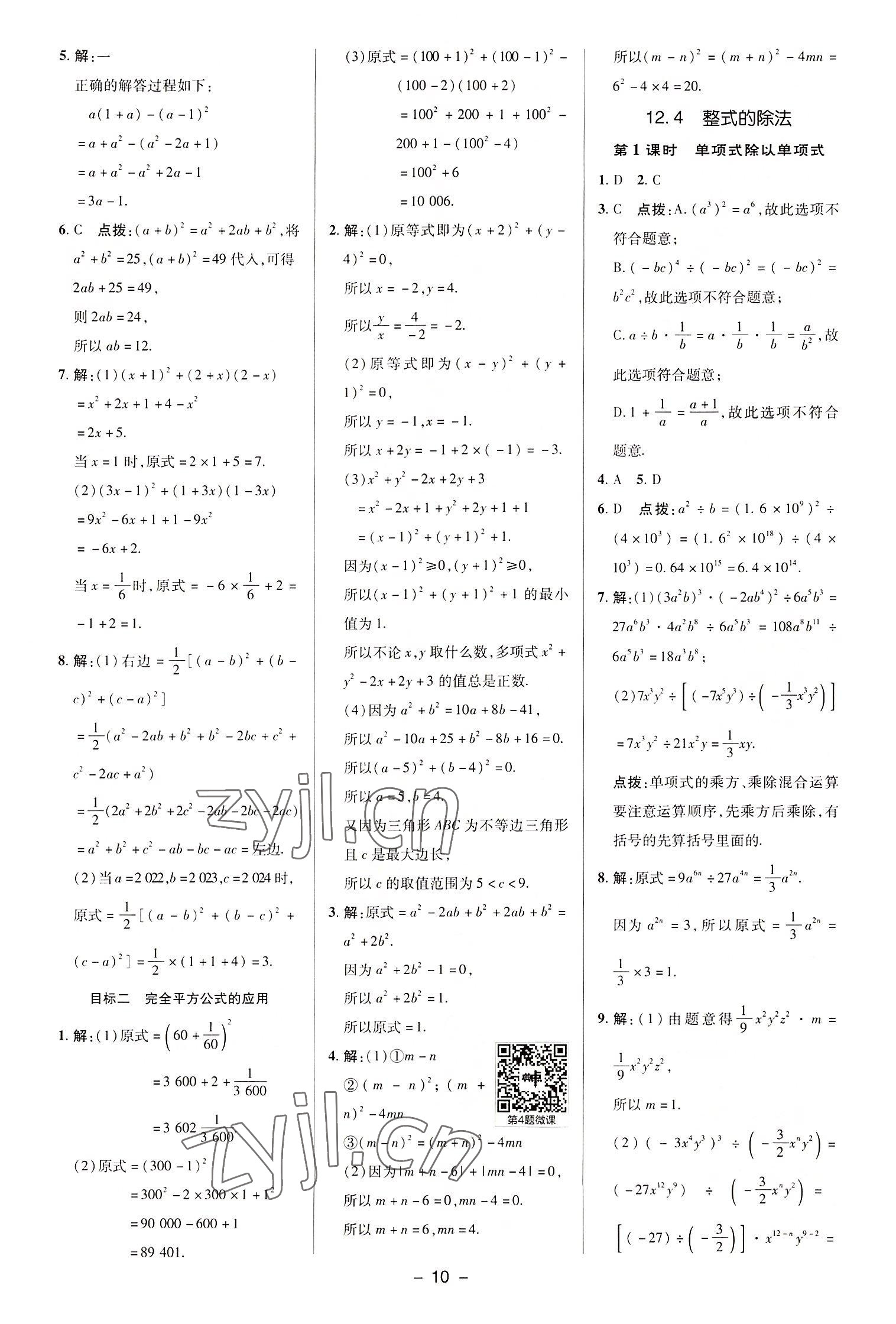 2022年綜合應(yīng)用創(chuàng)新題典中點(diǎn)八年級(jí)數(shù)學(xué)上冊華師大版 參考答案第10頁