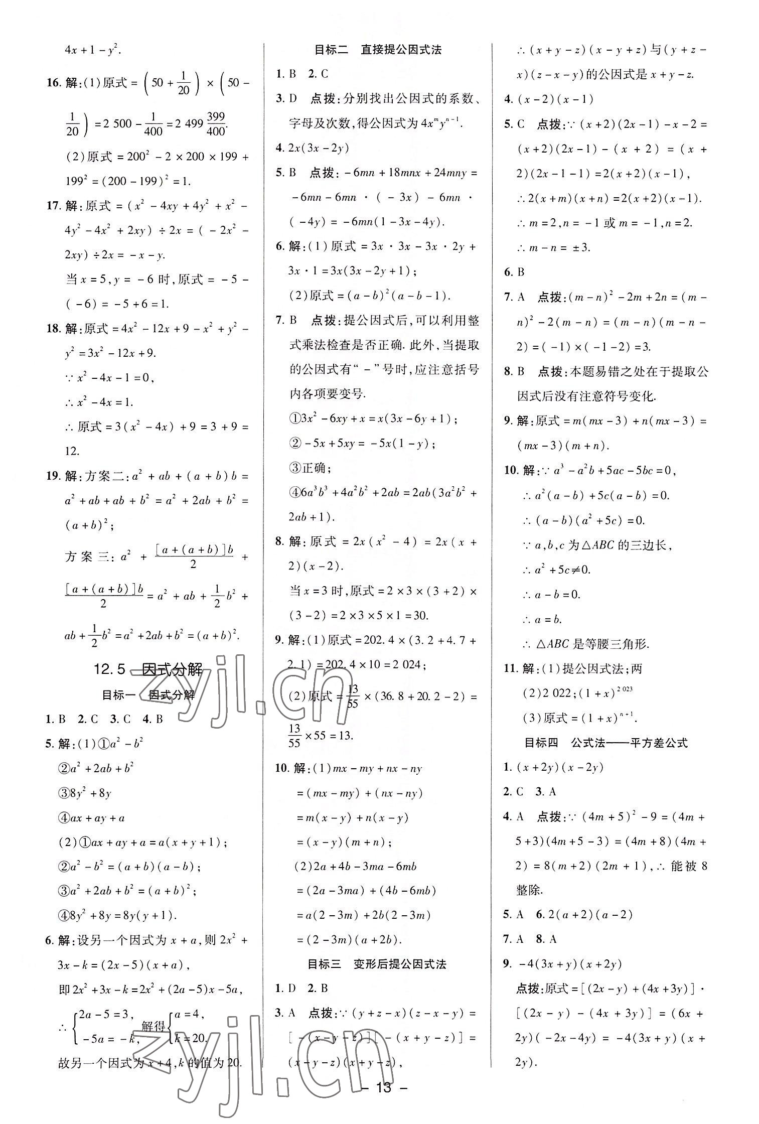 2022年綜合應(yīng)用創(chuàng)新題典中點(diǎn)八年級(jí)數(shù)學(xué)上冊(cè)華師大版 參考答案第13頁(yè)