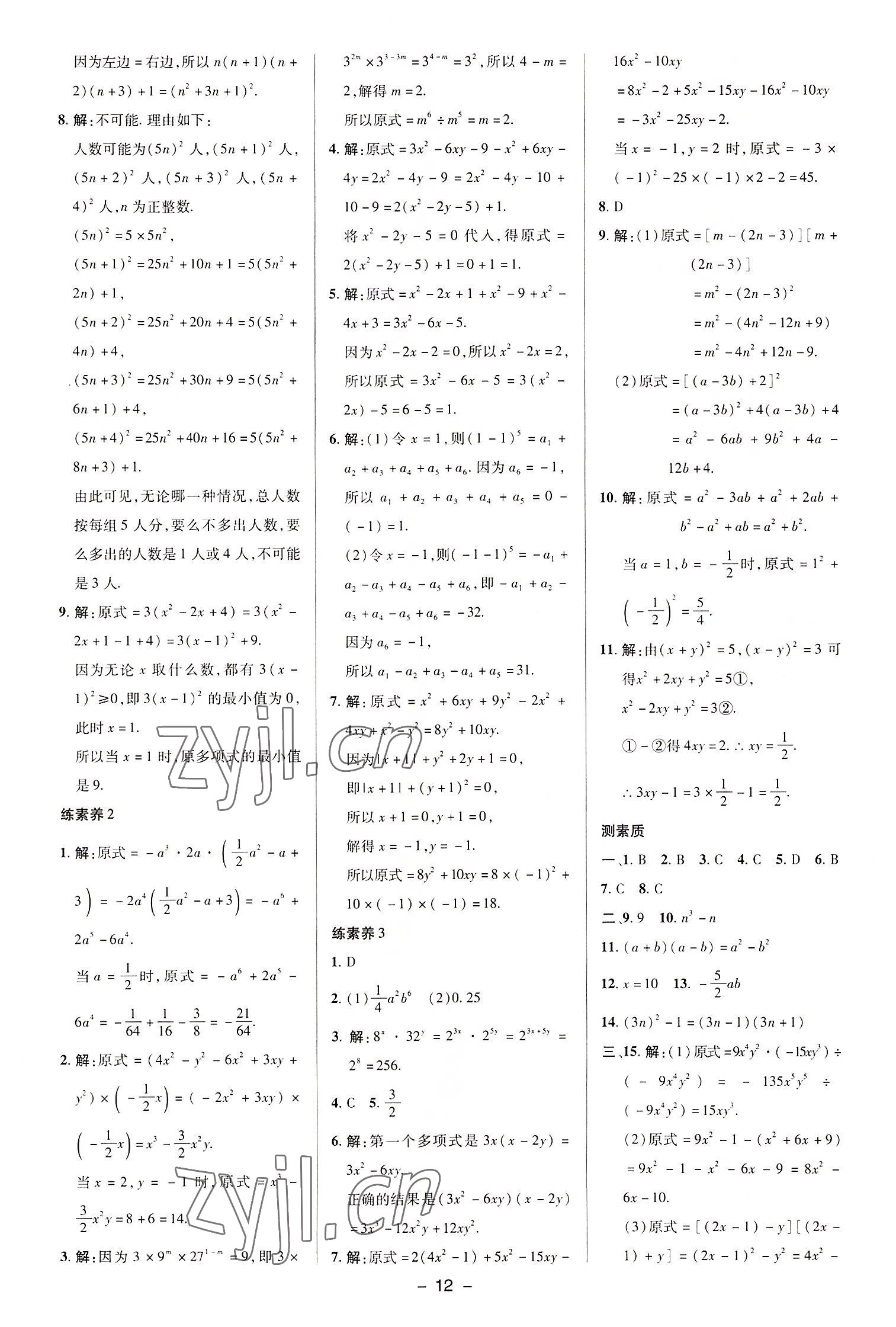 2022年綜合應用創(chuàng)新題典中點八年級數(shù)學上冊華師大版 參考答案第12頁