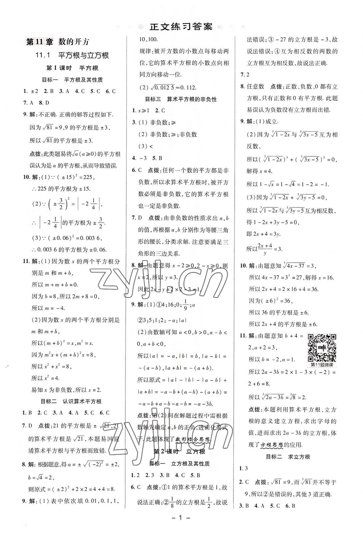 2022年綜合應用創(chuàng)新題典中點八年級數學上冊華師大版 參考答案第1頁