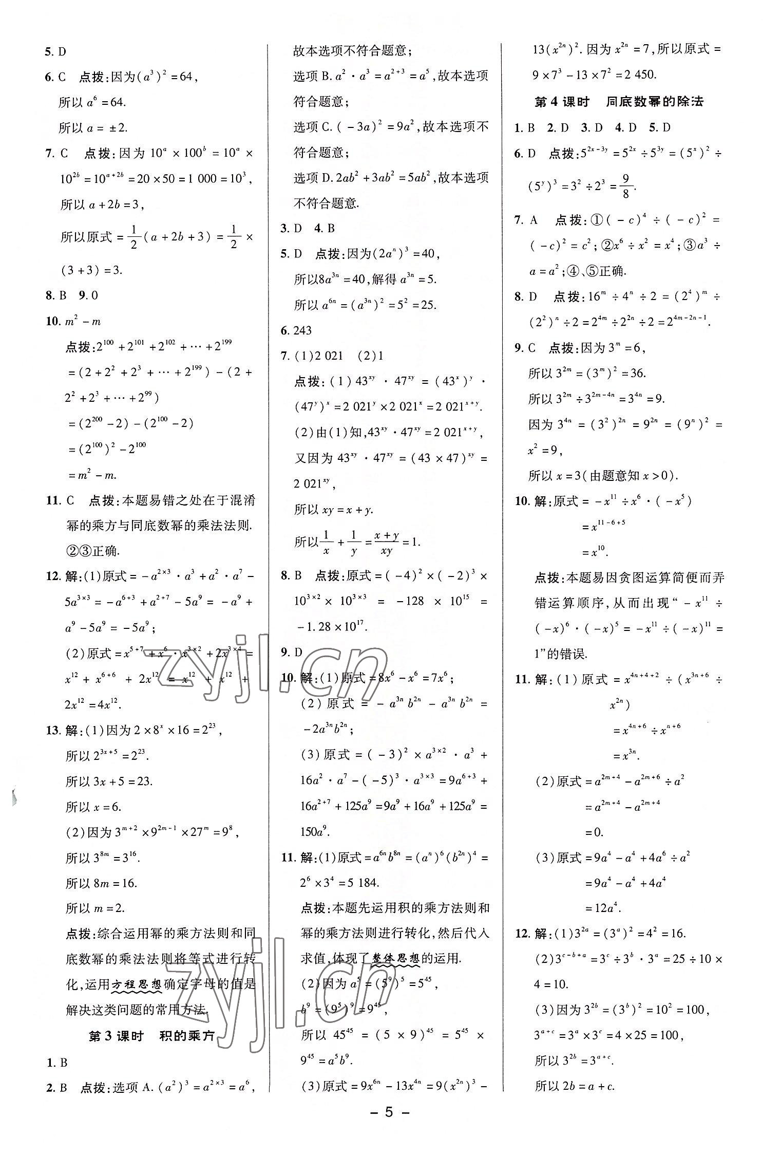 2022年綜合應(yīng)用創(chuàng)新題典中點八年級數(shù)學(xué)上冊華師大版 參考答案第5頁