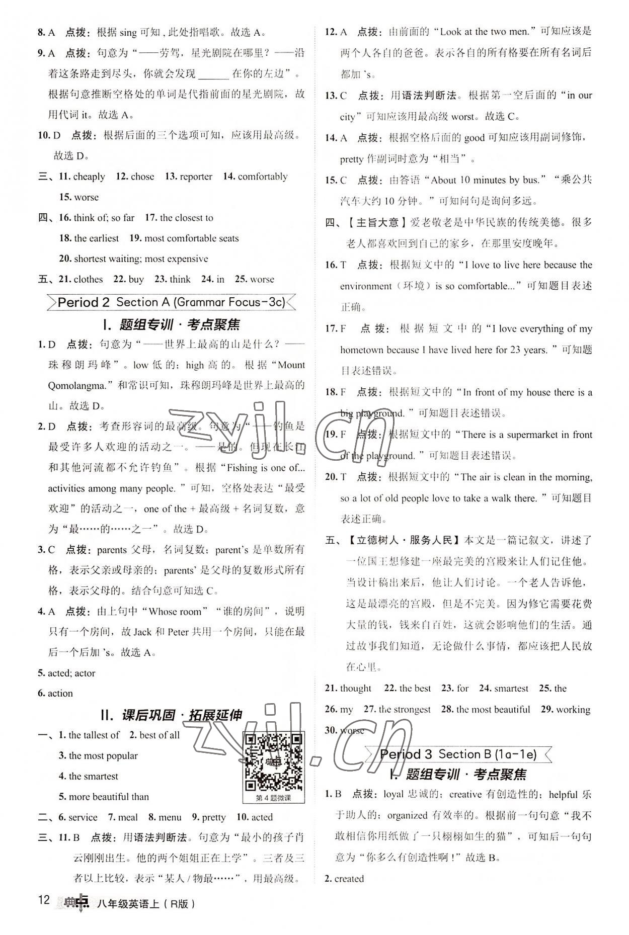 2022年綜合應用創(chuàng)新題典中點八年級英語上冊人教版 參考答案第12頁