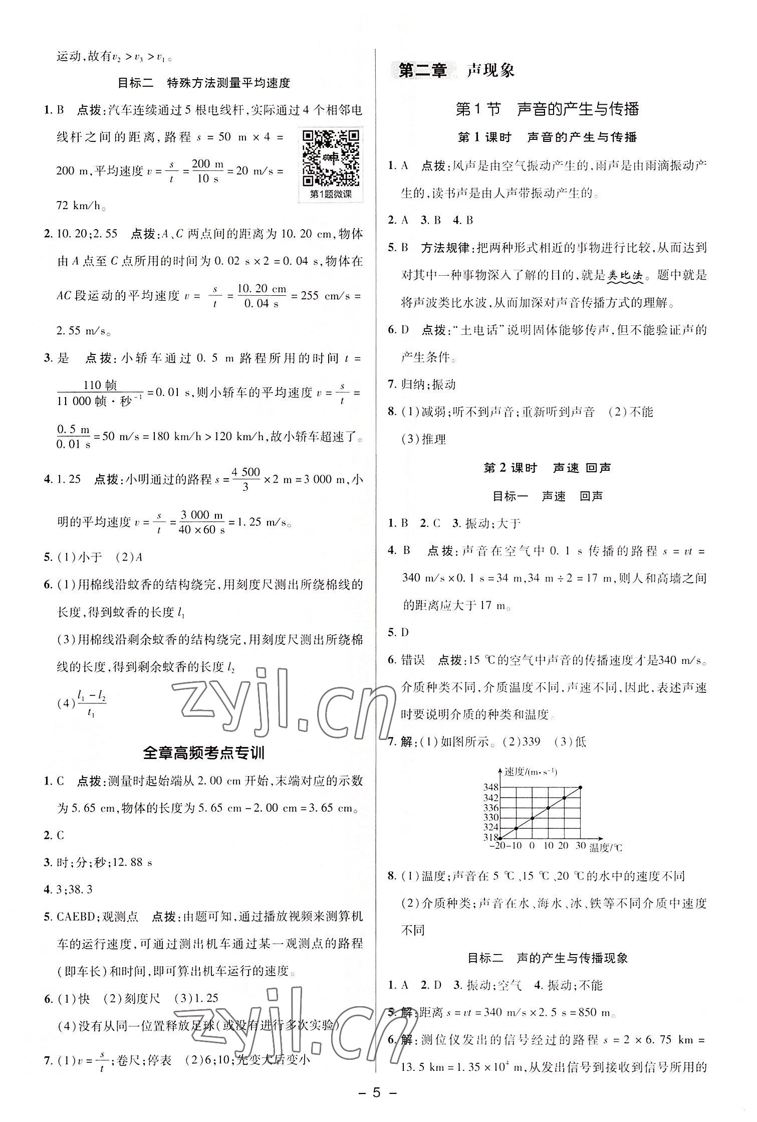 2022年綜合應(yīng)用創(chuàng)新題典中點(diǎn)八年級(jí)物理上冊(cè)人教版 參考答案第4頁(yè)