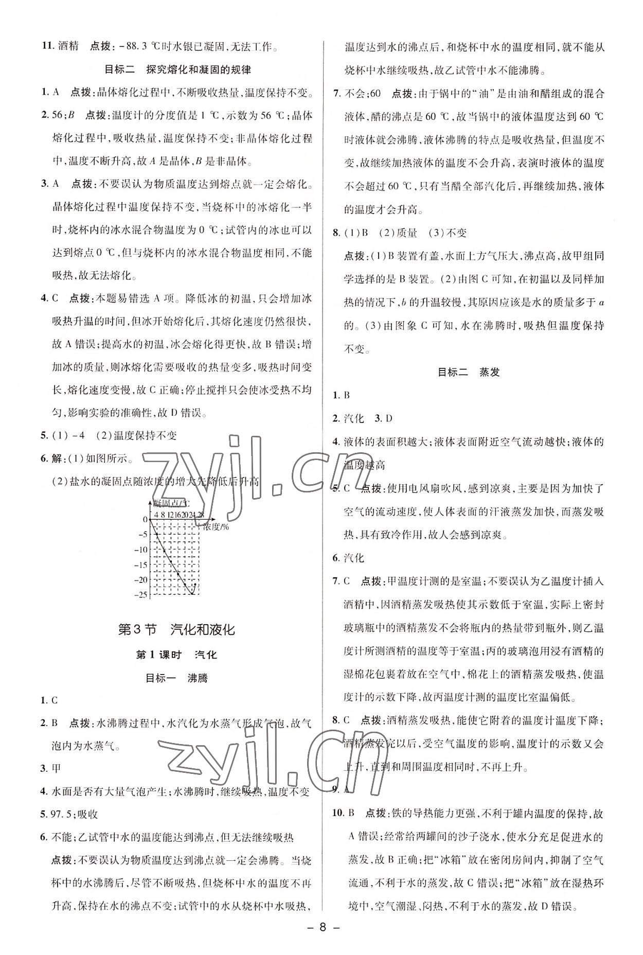 2022年综合应用创新题典中点八年级物理上册人教版 参考答案第7页