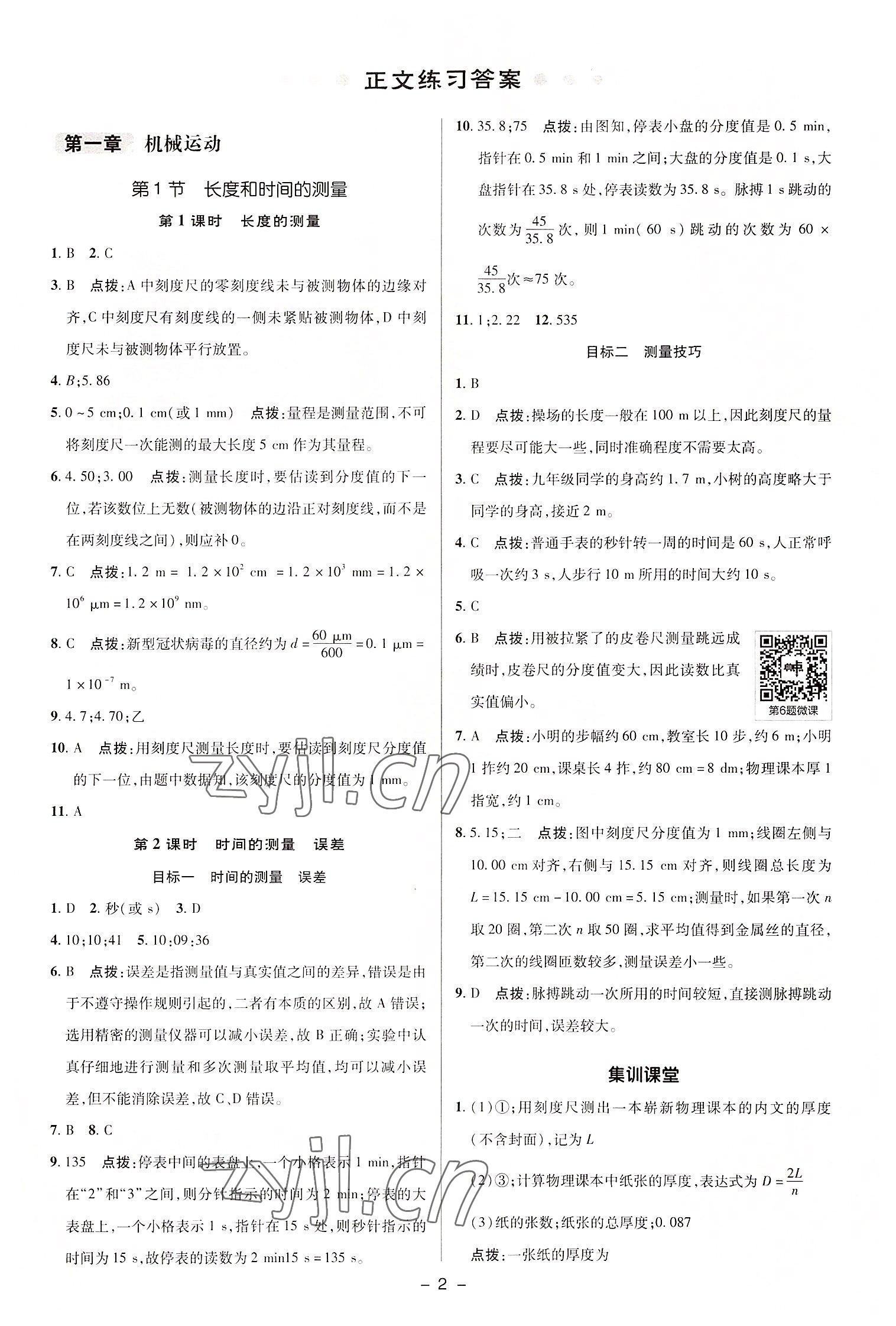 2022年綜合應(yīng)用創(chuàng)新題典中點(diǎn)八年級(jí)物理上冊人教版 參考答案第1頁