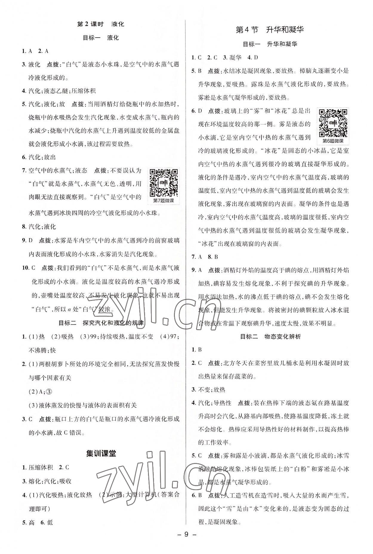 2022年綜合應(yīng)用創(chuàng)新題典中點(diǎn)八年級(jí)物理上冊(cè)人教版 參考答案第8頁(yè)