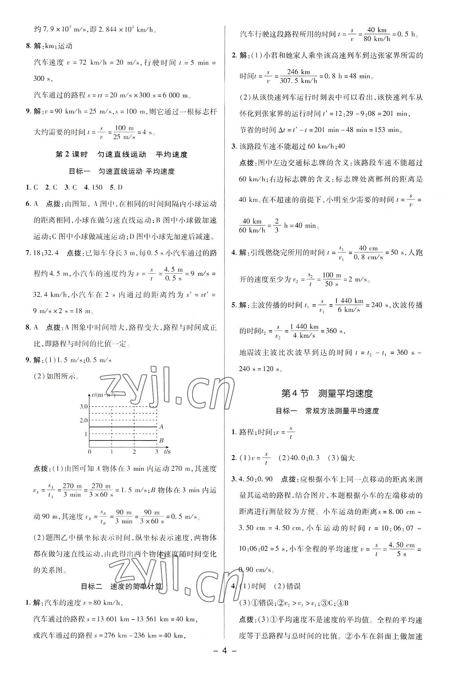 2022年綜合應(yīng)用創(chuàng)新題典中點(diǎn)八年級(jí)物理上冊(cè)人教版 參考答案第3頁(yè)