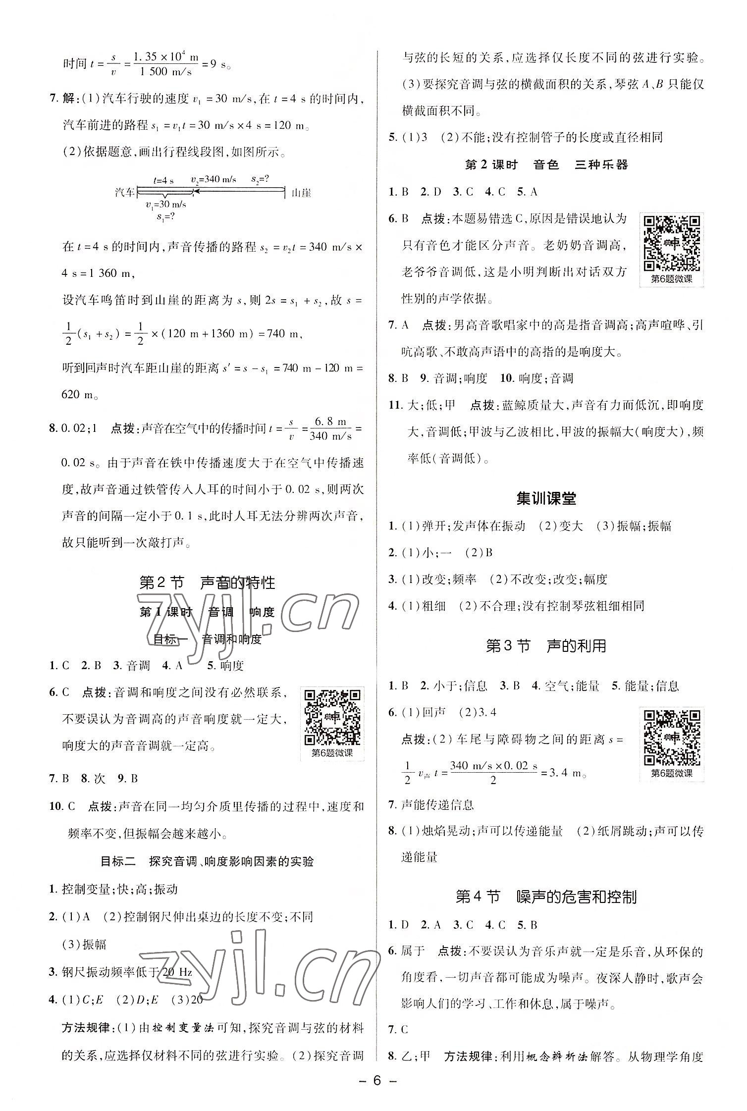 2022年綜合應(yīng)用創(chuàng)新題典中點(diǎn)八年級物理上冊人教版 參考答案第5頁