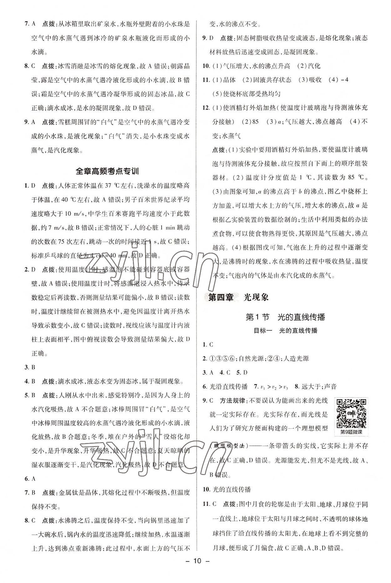 2022年綜合應(yīng)用創(chuàng)新題典中點(diǎn)八年級(jí)物理上冊(cè)人教版 參考答案第9頁(yè)