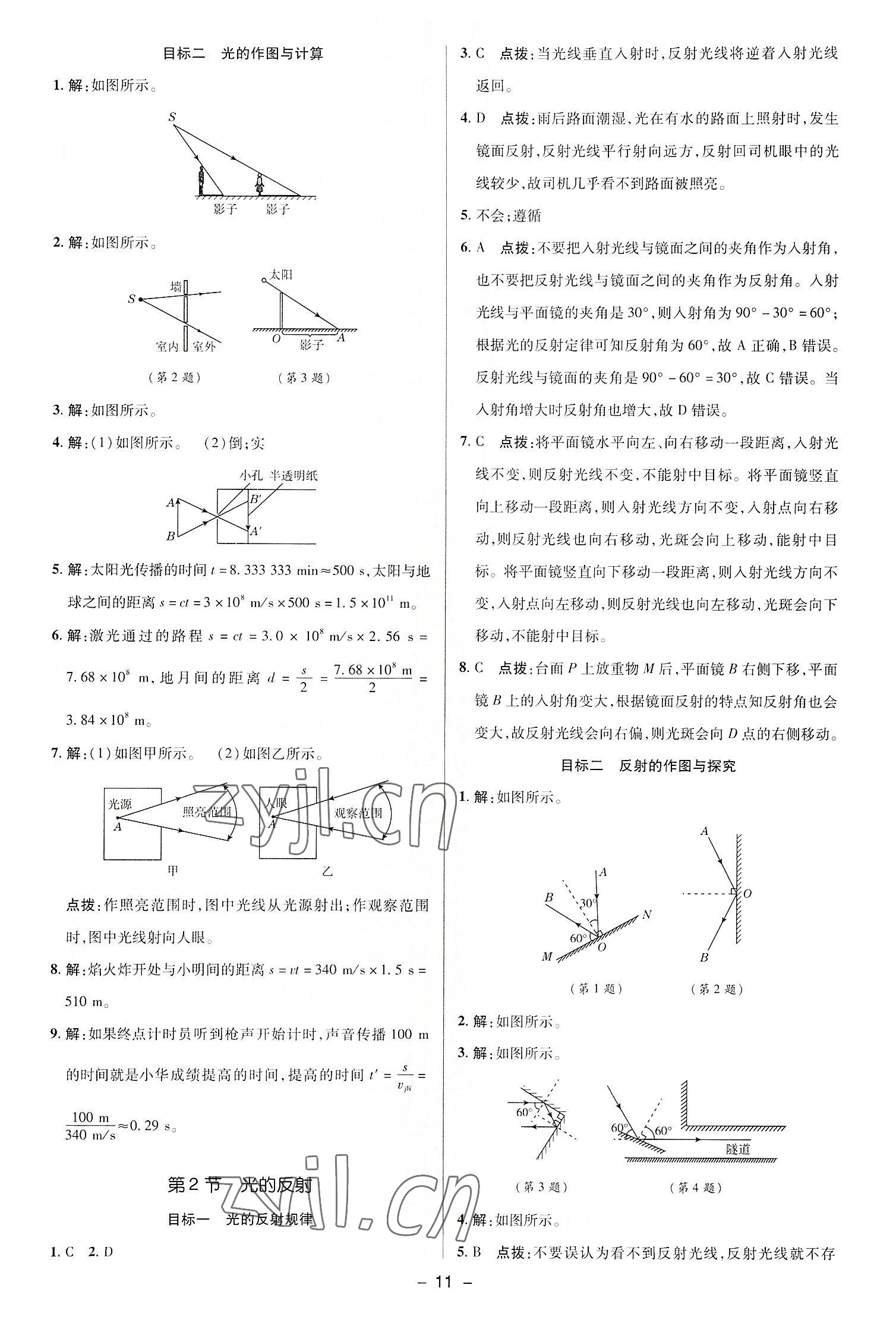 2022年综合应用创新题典中点八年级物理上册人教版 参考答案第10页