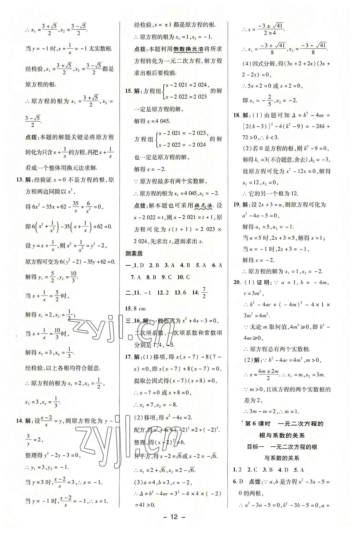 2022年綜合應(yīng)用創(chuàng)新題典中點(diǎn)九年級(jí)數(shù)學(xué)上冊(cè)華師大版 參考答案第11頁