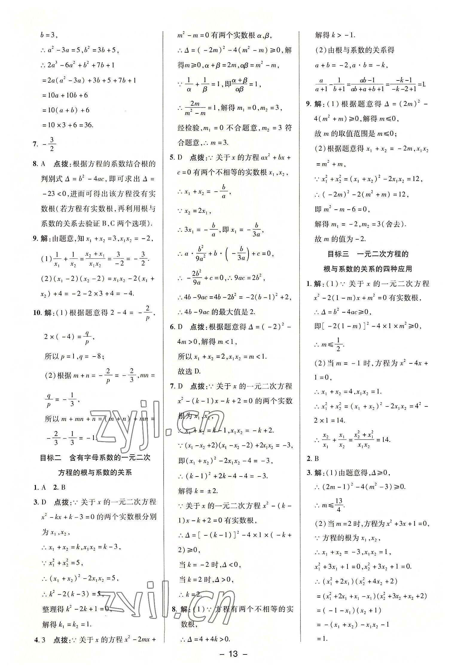 2022年綜合應(yīng)用創(chuàng)新題典中點九年級數(shù)學(xué)上冊華師大版 參考答案第12頁