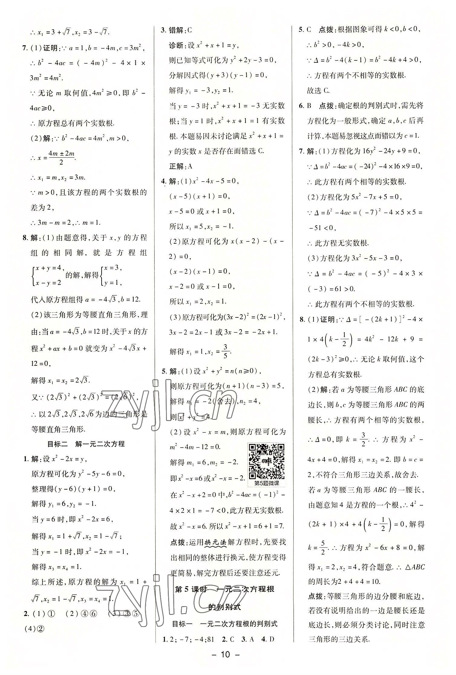 2022年綜合應(yīng)用創(chuàng)新題典中點九年級數(shù)學上冊華師大版 參考答案第9頁