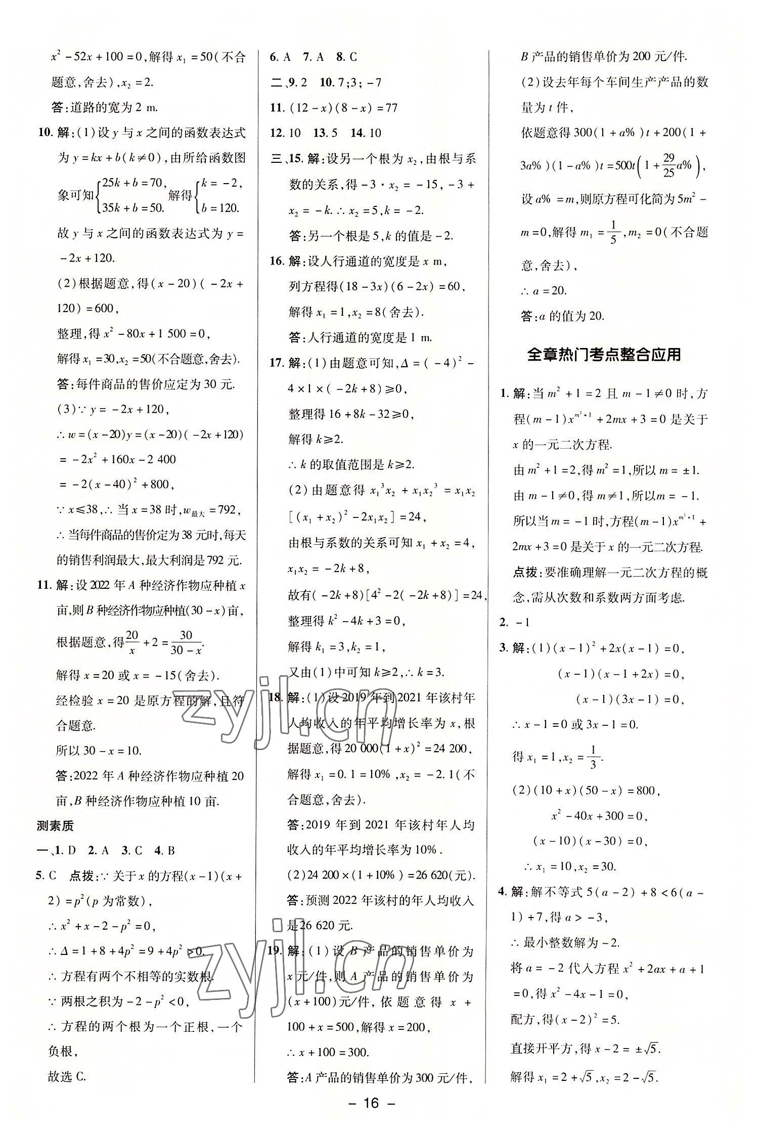 2022年綜合應(yīng)用創(chuàng)新題典中點(diǎn)九年級(jí)數(shù)學(xué)上冊(cè)華師大版 參考答案第15頁(yè)