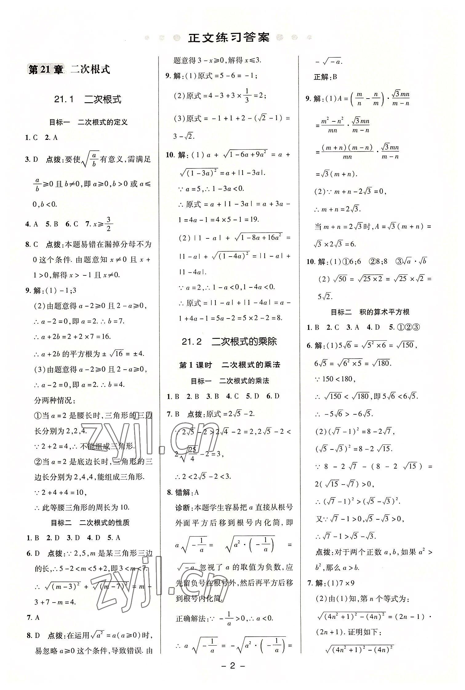 2022年綜合應(yīng)用創(chuàng)新題典中點(diǎn)九年級數(shù)學(xué)上冊華師大版 參考答案第1頁