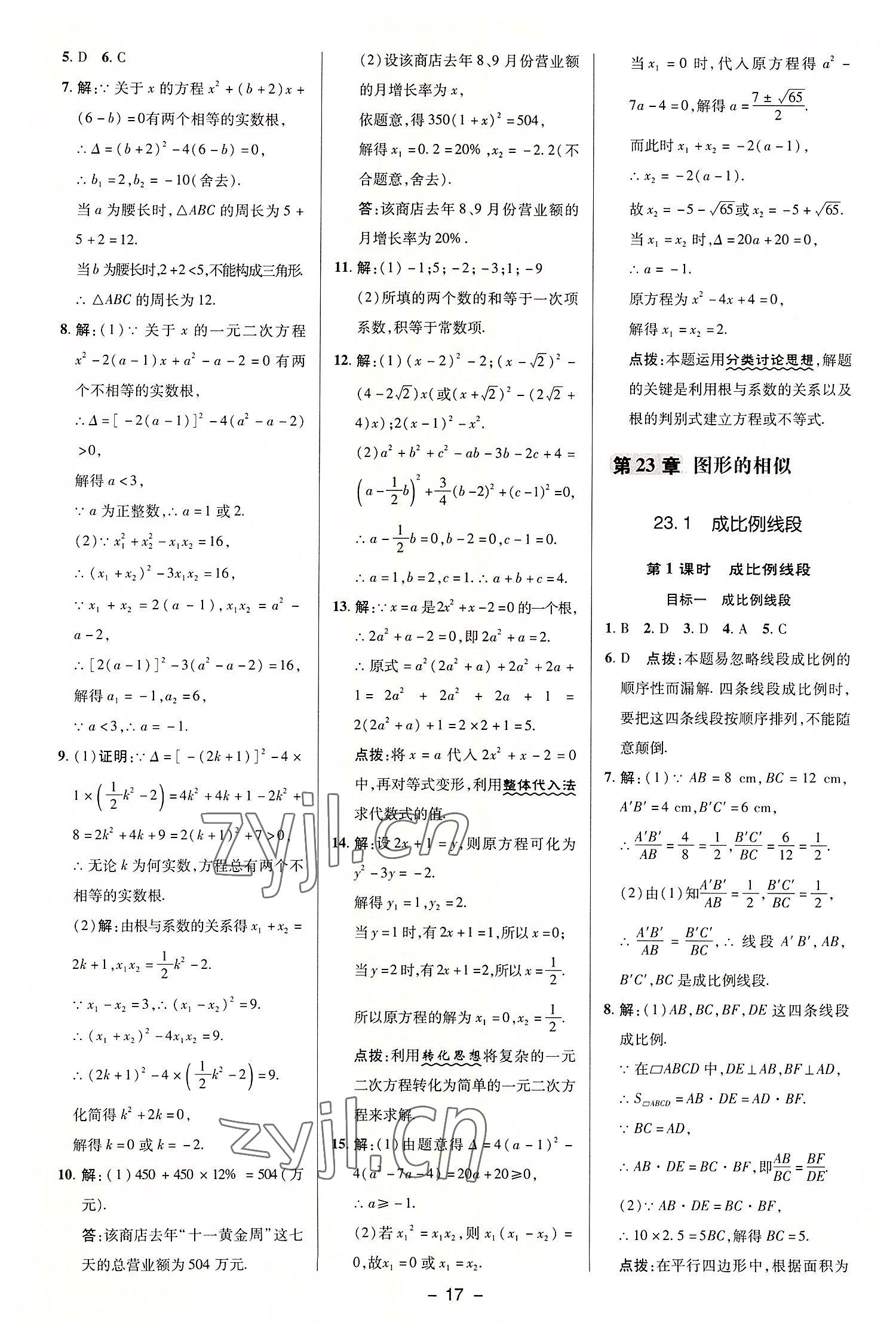 2022年綜合應(yīng)用創(chuàng)新題典中點(diǎn)九年級數(shù)學(xué)上冊華師大版 參考答案第16頁