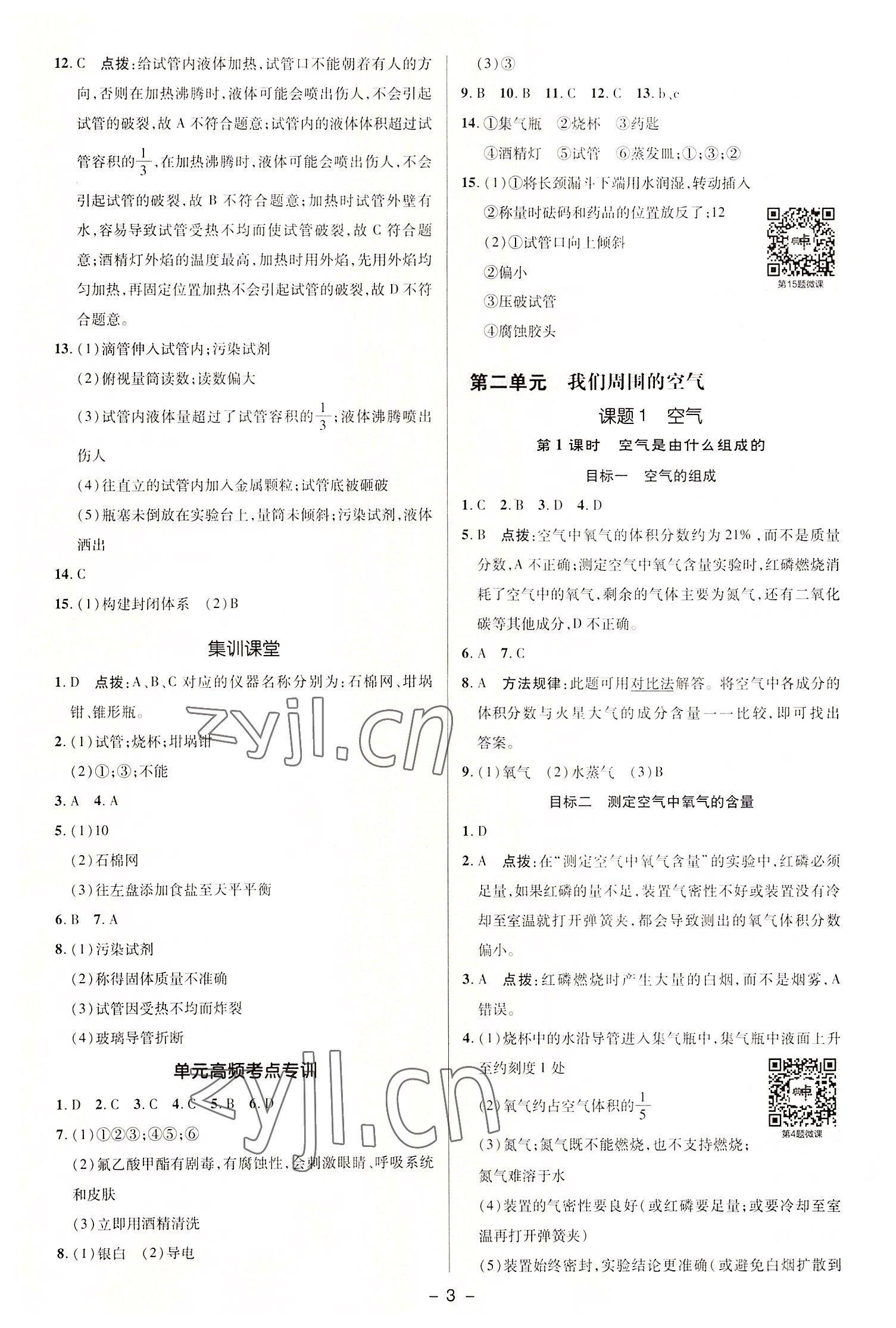 2022年综合应用创新题典中点九年级化学上册人教版 参考答案第3页