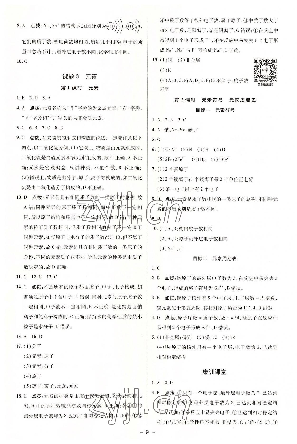 2022年综合应用创新题典中点九年级化学上册人教版 参考答案第9页