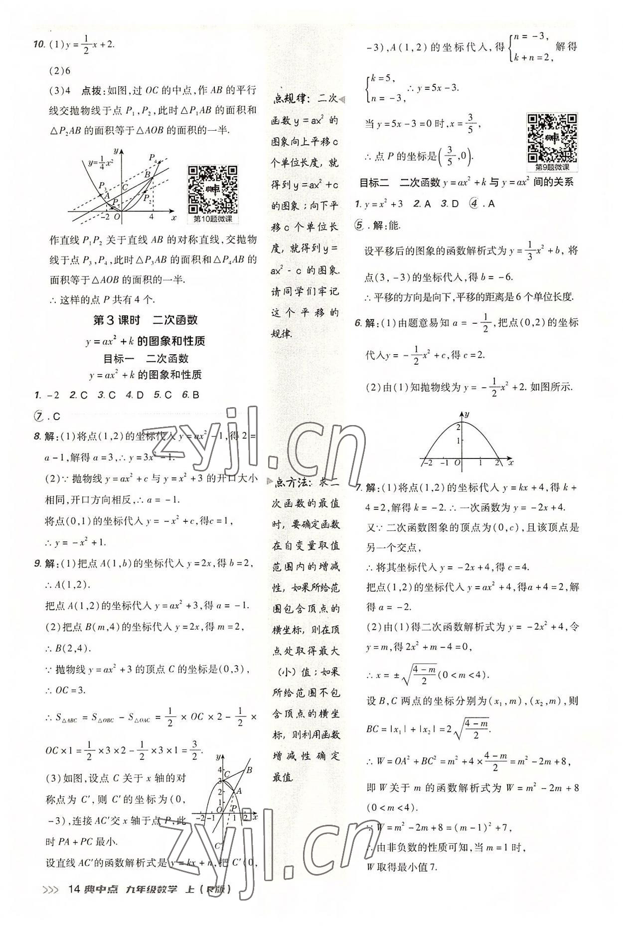 2022年綜合應(yīng)用創(chuàng)新題典中點(diǎn)九年級(jí)數(shù)學(xué)上冊人教版 參考答案第13頁