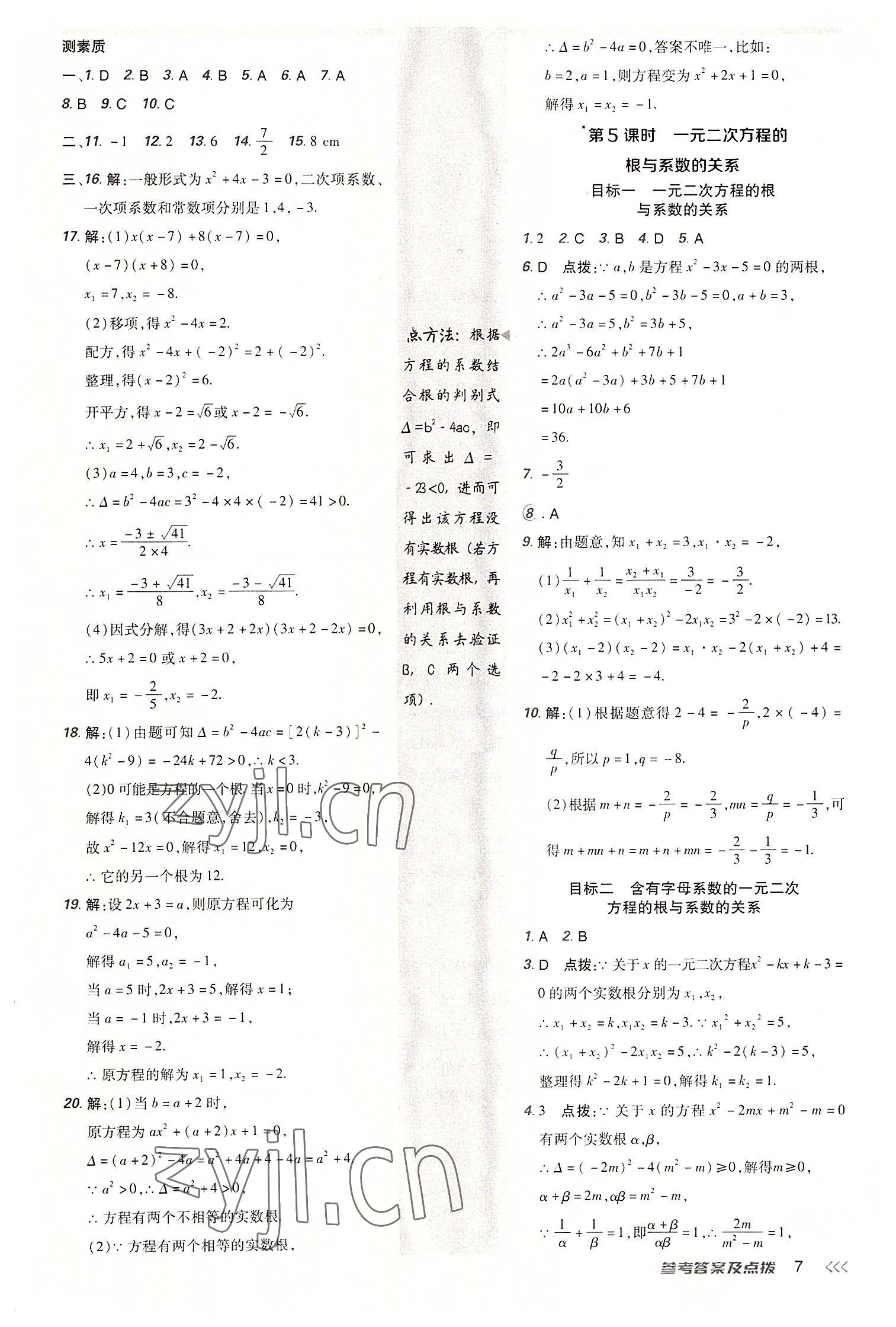 2022年綜合應(yīng)用創(chuàng)新題典中點(diǎn)九年級(jí)數(shù)學(xué)上冊(cè)人教版 參考答案第6頁(yè)