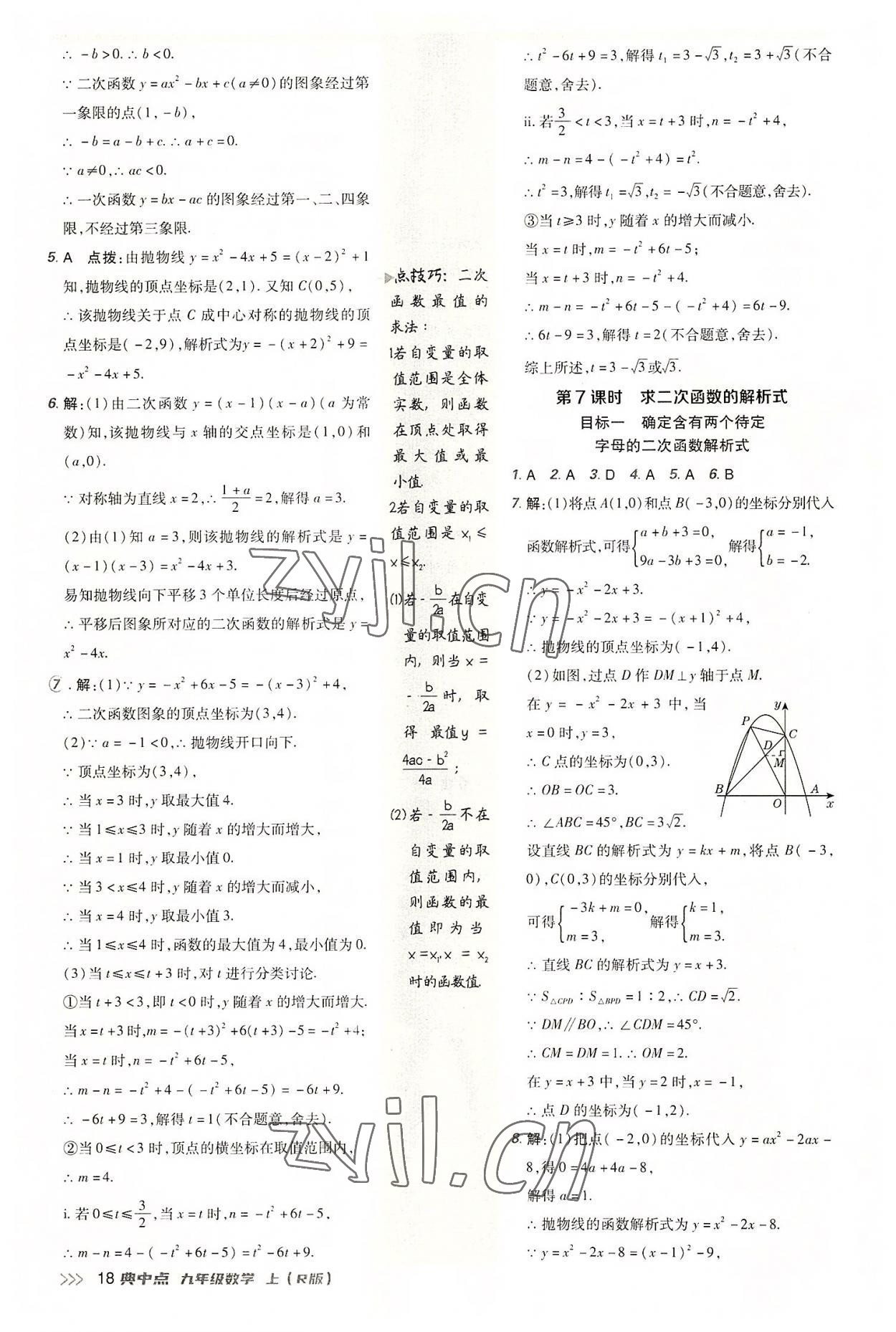 2022年综合应用创新题典中点九年级数学上册人教版 参考答案第17页