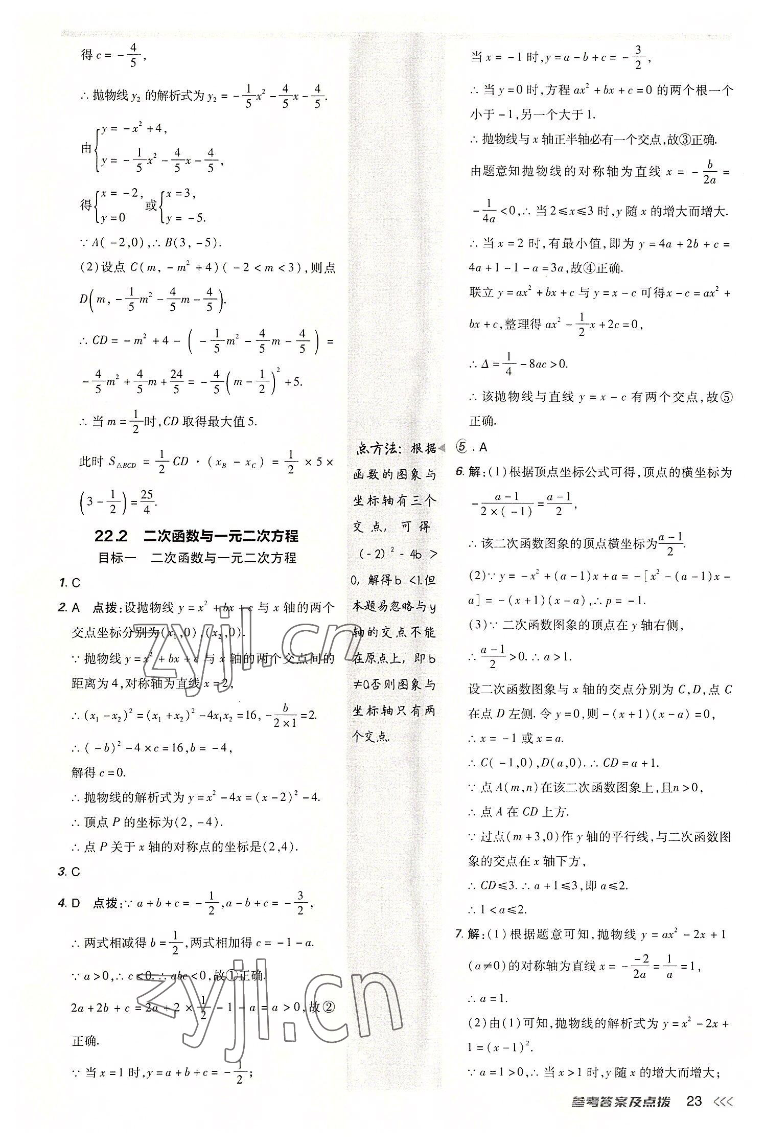 2022年综合应用创新题典中点九年级数学上册人教版 参考答案第22页