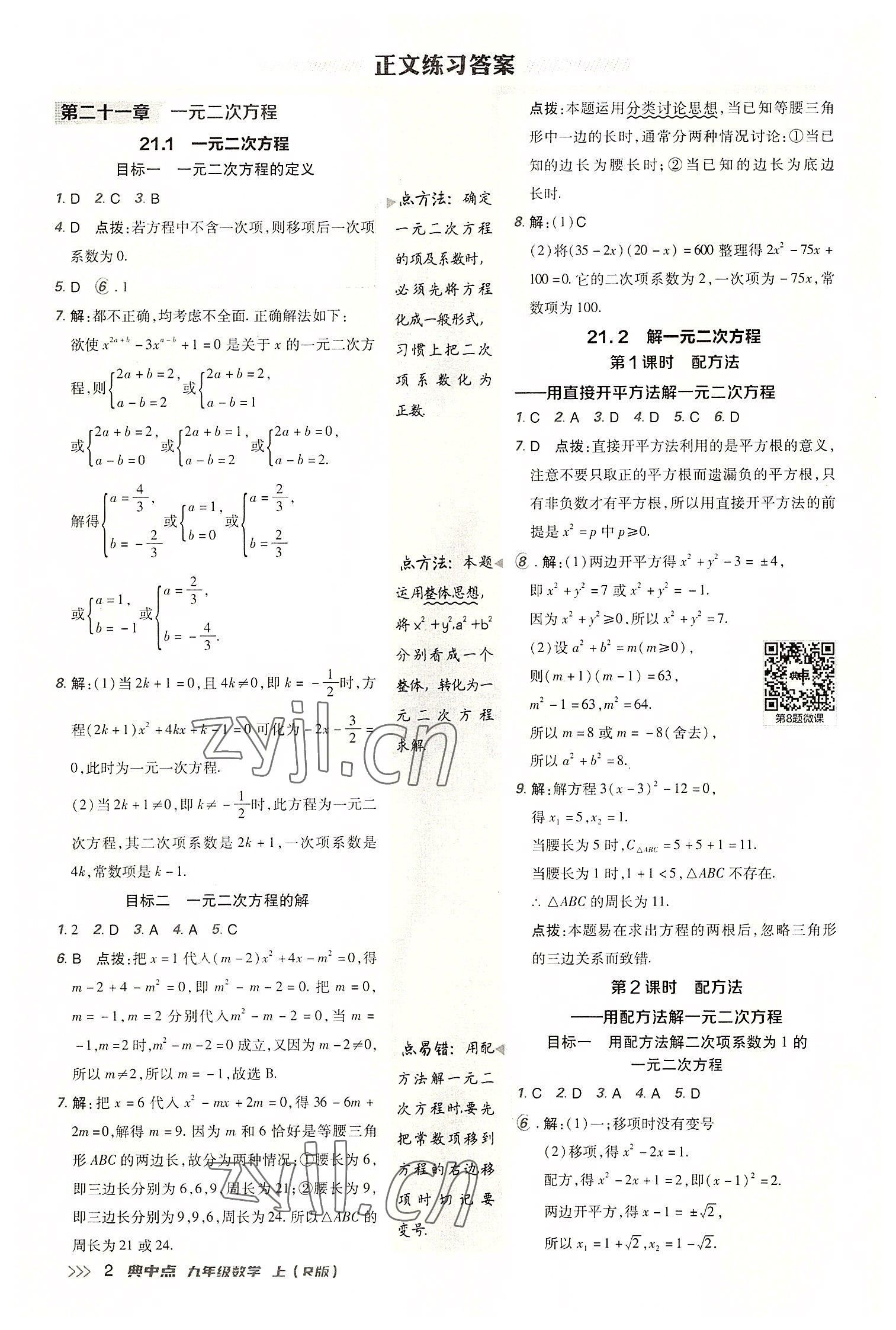 2022年綜合應(yīng)用創(chuàng)新題典中點(diǎn)九年級(jí)數(shù)學(xué)上冊(cè)人教版 參考答案第1頁(yè)