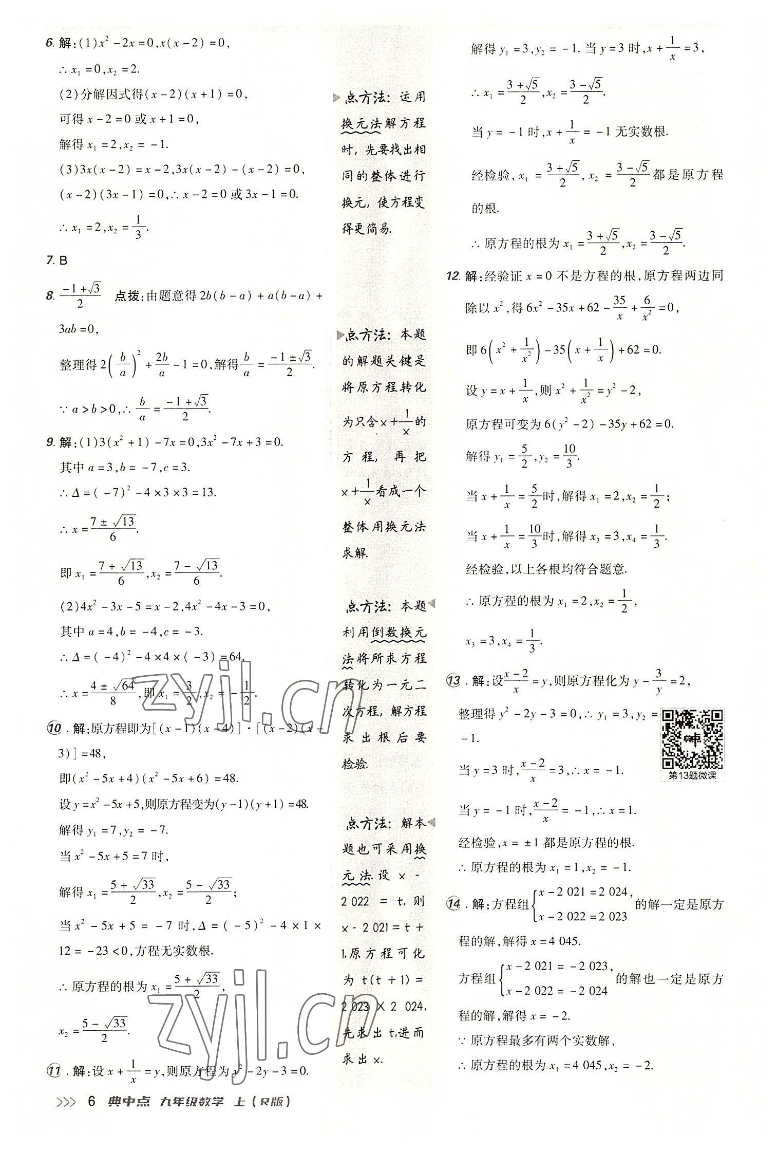 2022年综合应用创新题典中点九年级数学上册人教版 参考答案第5页