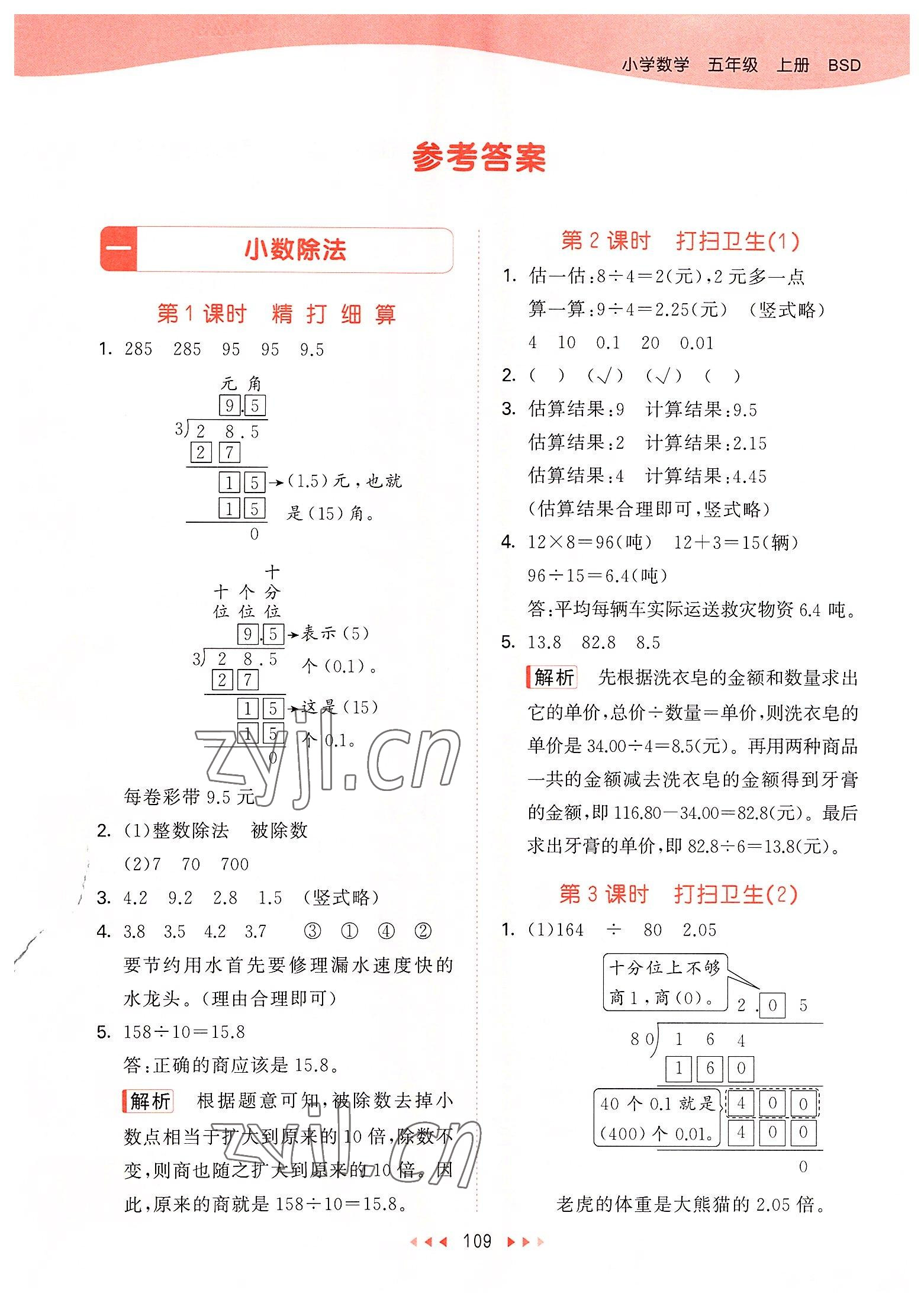 2022年53天天練五年級數(shù)學(xué)上冊北師大版 參考答案第1頁