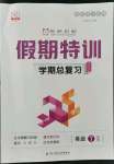 2022年假期特訓(xùn)學(xué)期總復(fù)習(xí)七年級英語