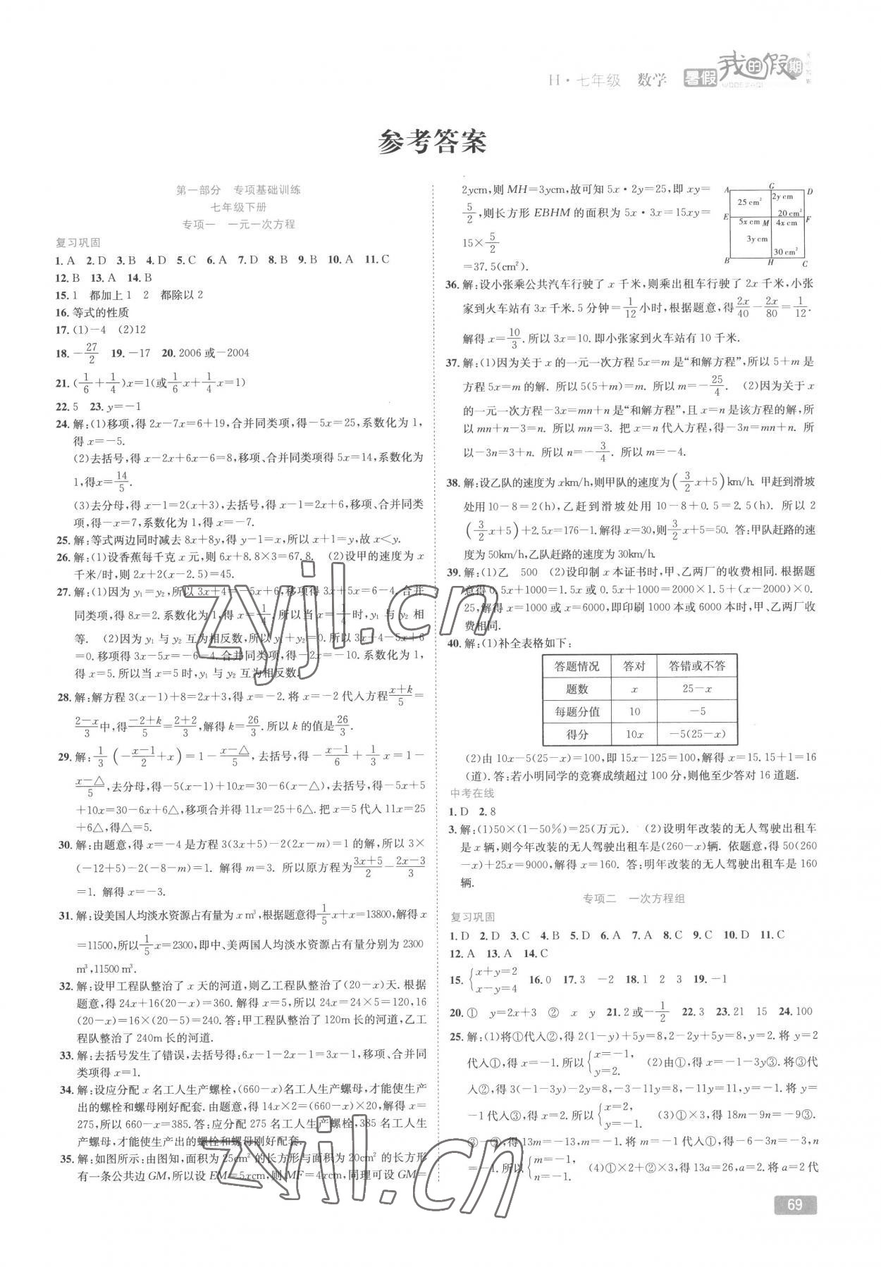 2022年假期特訓(xùn)學(xué)期總復(fù)習(xí)七年級數(shù)學(xué)華師大版 第1頁