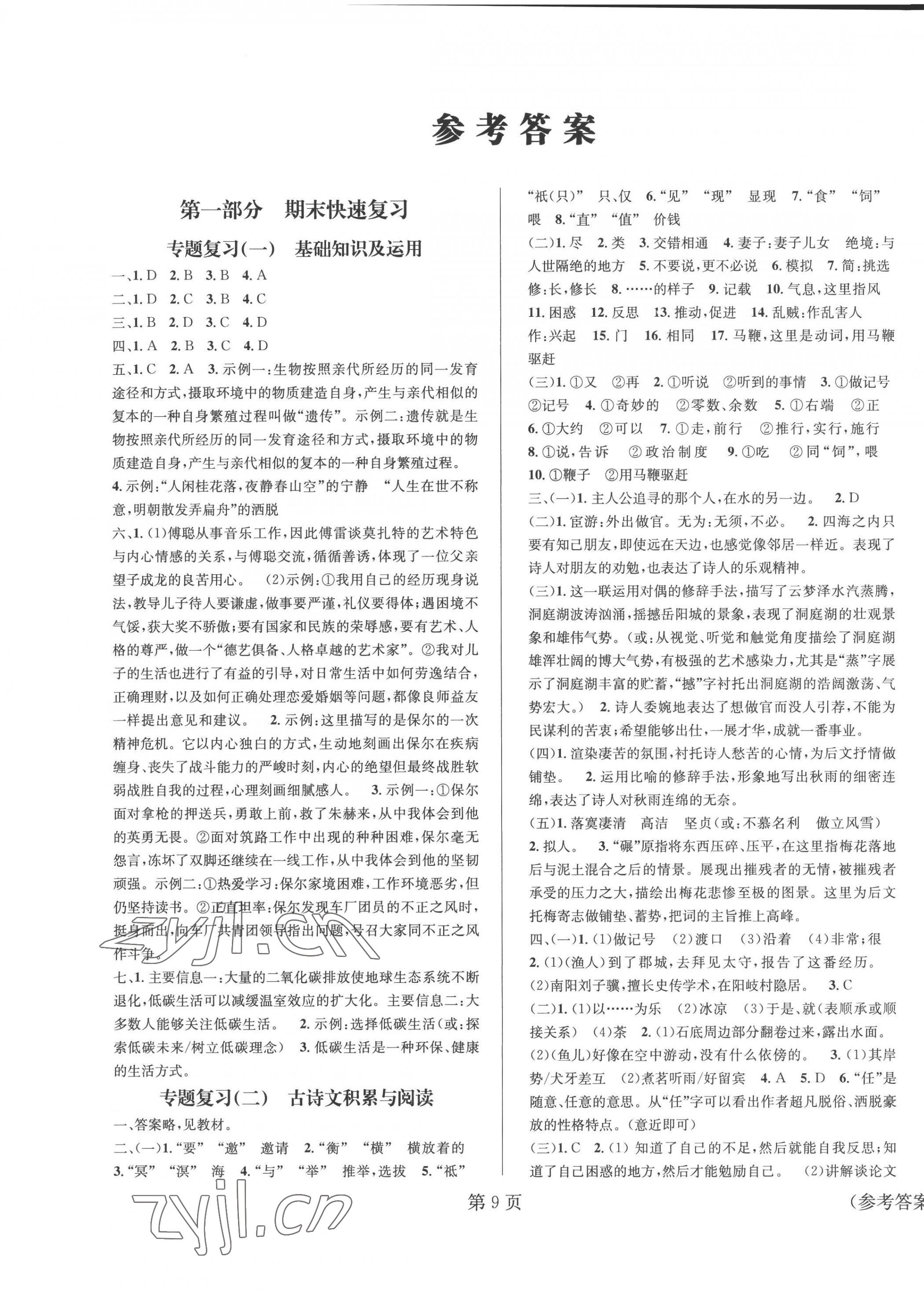 2022年暑假新動(dòng)向八年級(jí)語(yǔ)文北京時(shí)代華文書(shū)局 第1頁(yè)