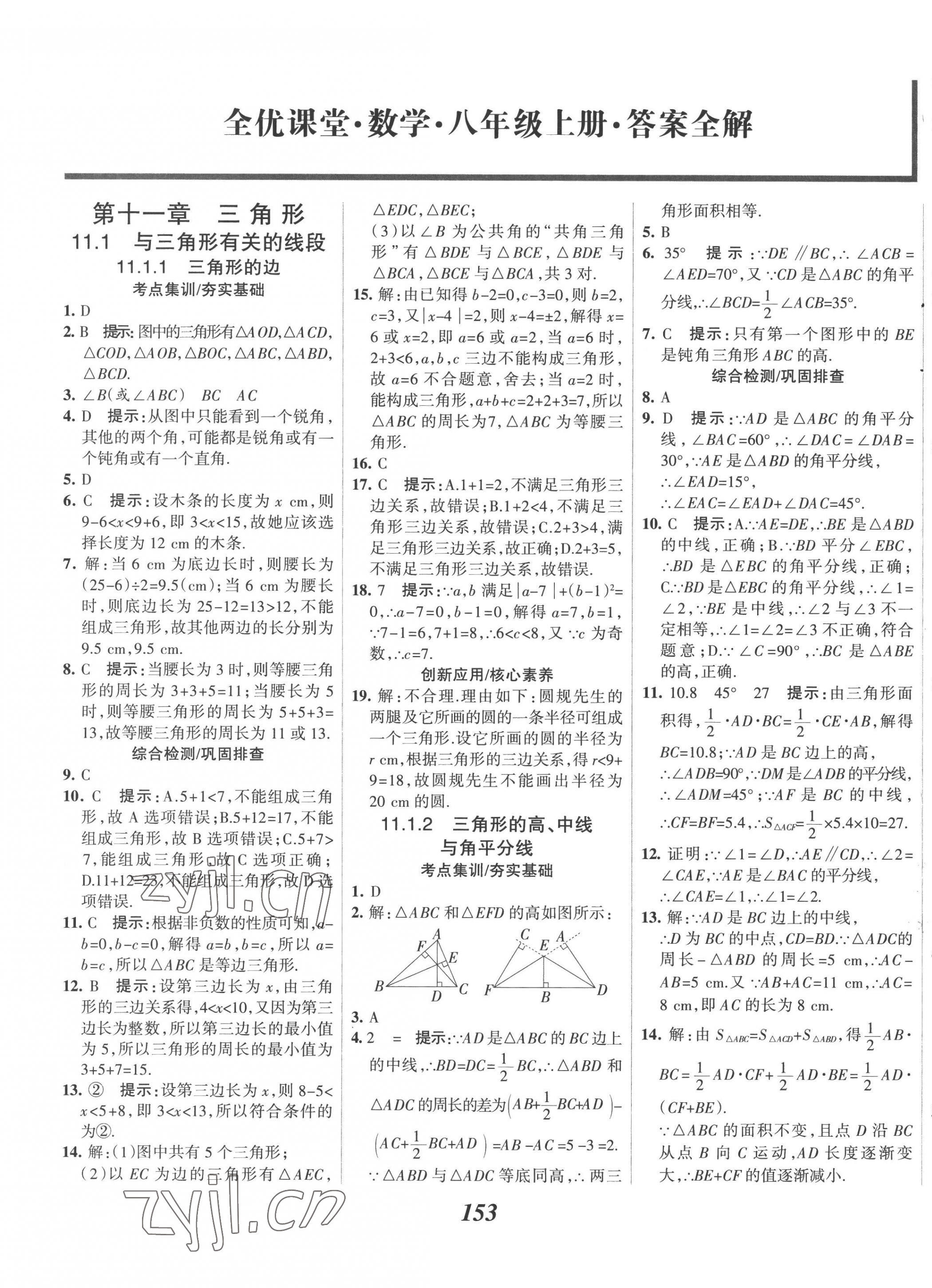 2022年全優(yōu)課堂考點集訓(xùn)與滿分備考八年級數(shù)學(xué)上冊人教版 第1頁